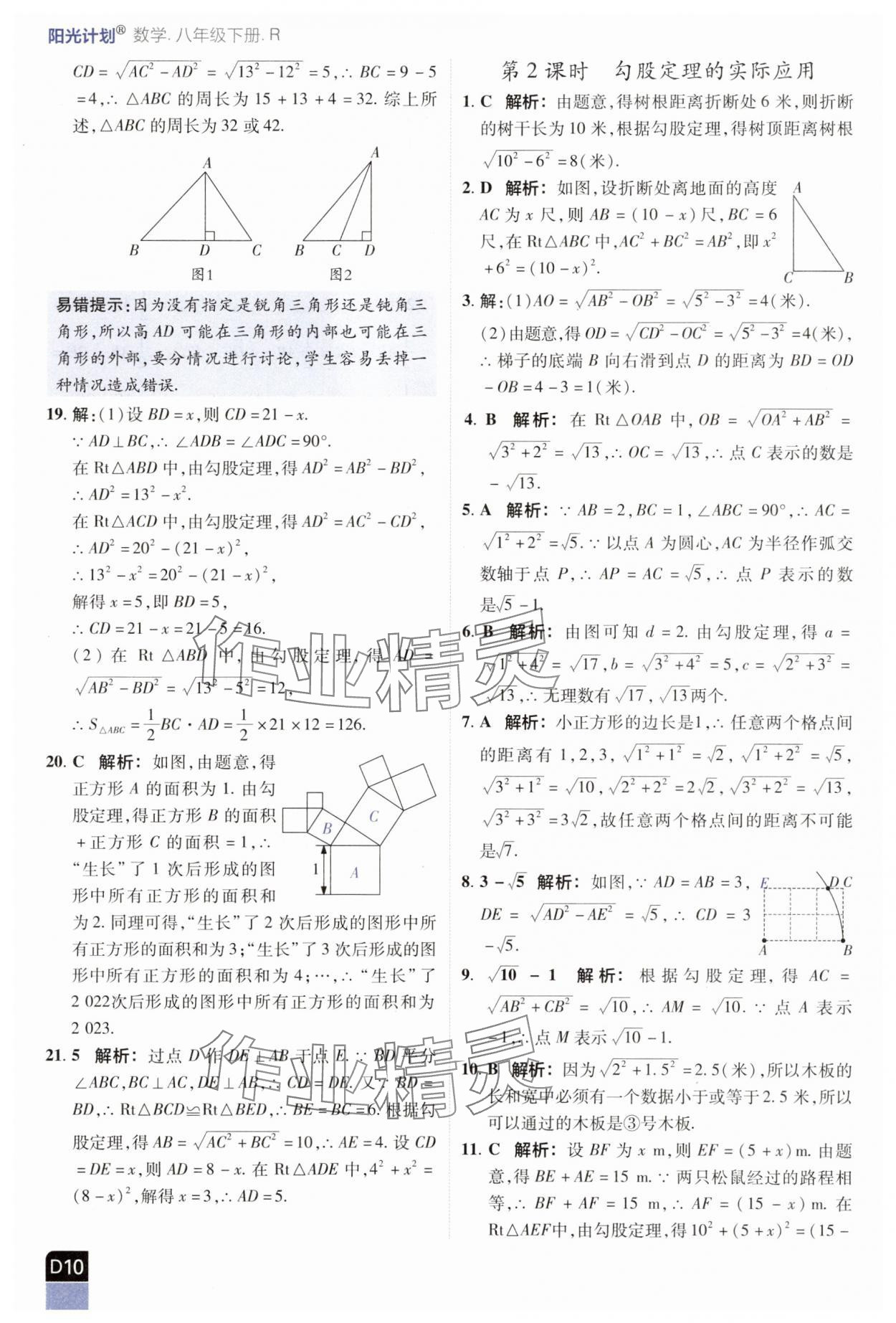 2025年陽光計劃優(yōu)等生進階特訓八年級數(shù)學下冊人教版 參考答案第10頁