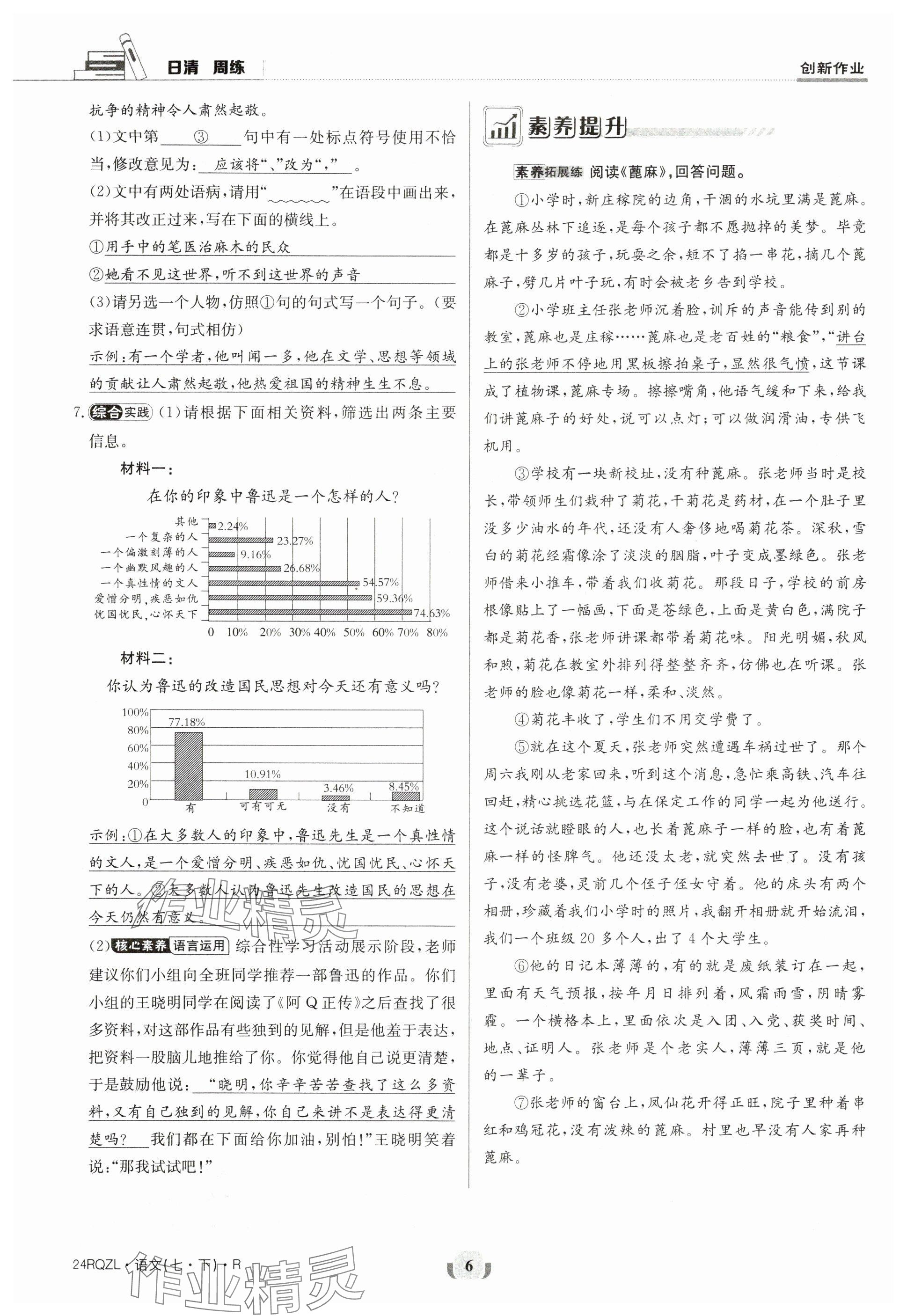 2024年日清周練七年級(jí)語文下冊(cè)人教版 參考答案第6頁