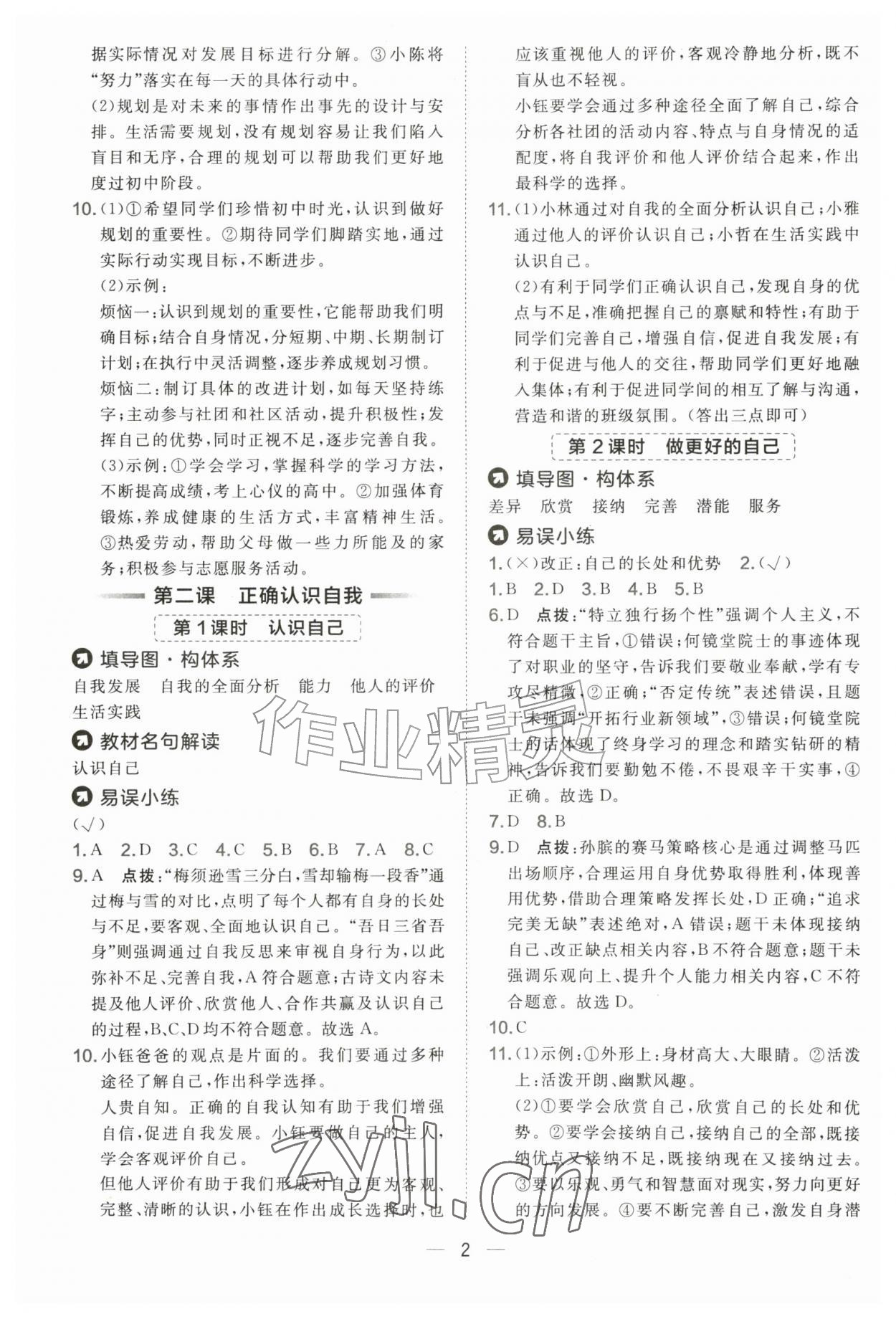 2026年点拨训练七年级道德与法治上册人教版&nbsp;第2页