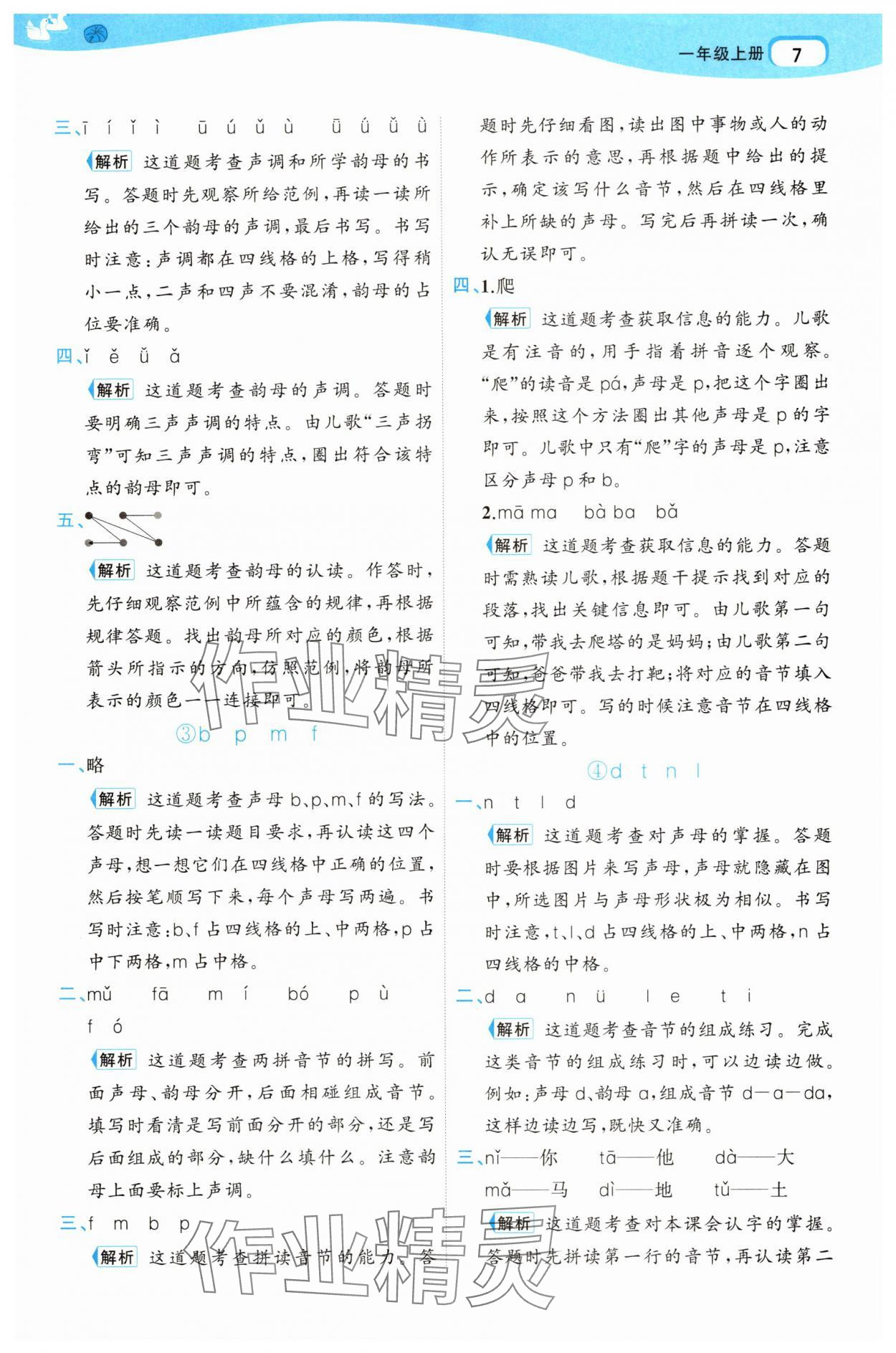 2025年名師面對面先學(xué)后練一年級語文上冊人教版 參考答案第7頁