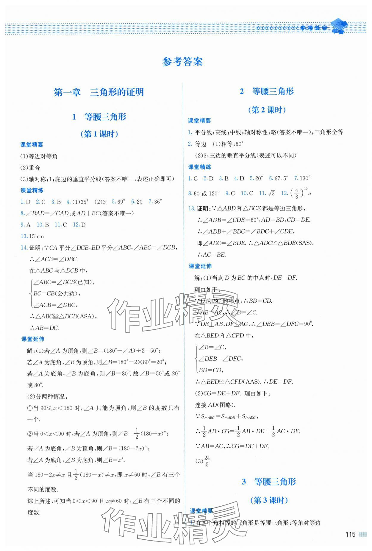 2024年课堂精练八年级数学下册北师大版山西专版 第1页