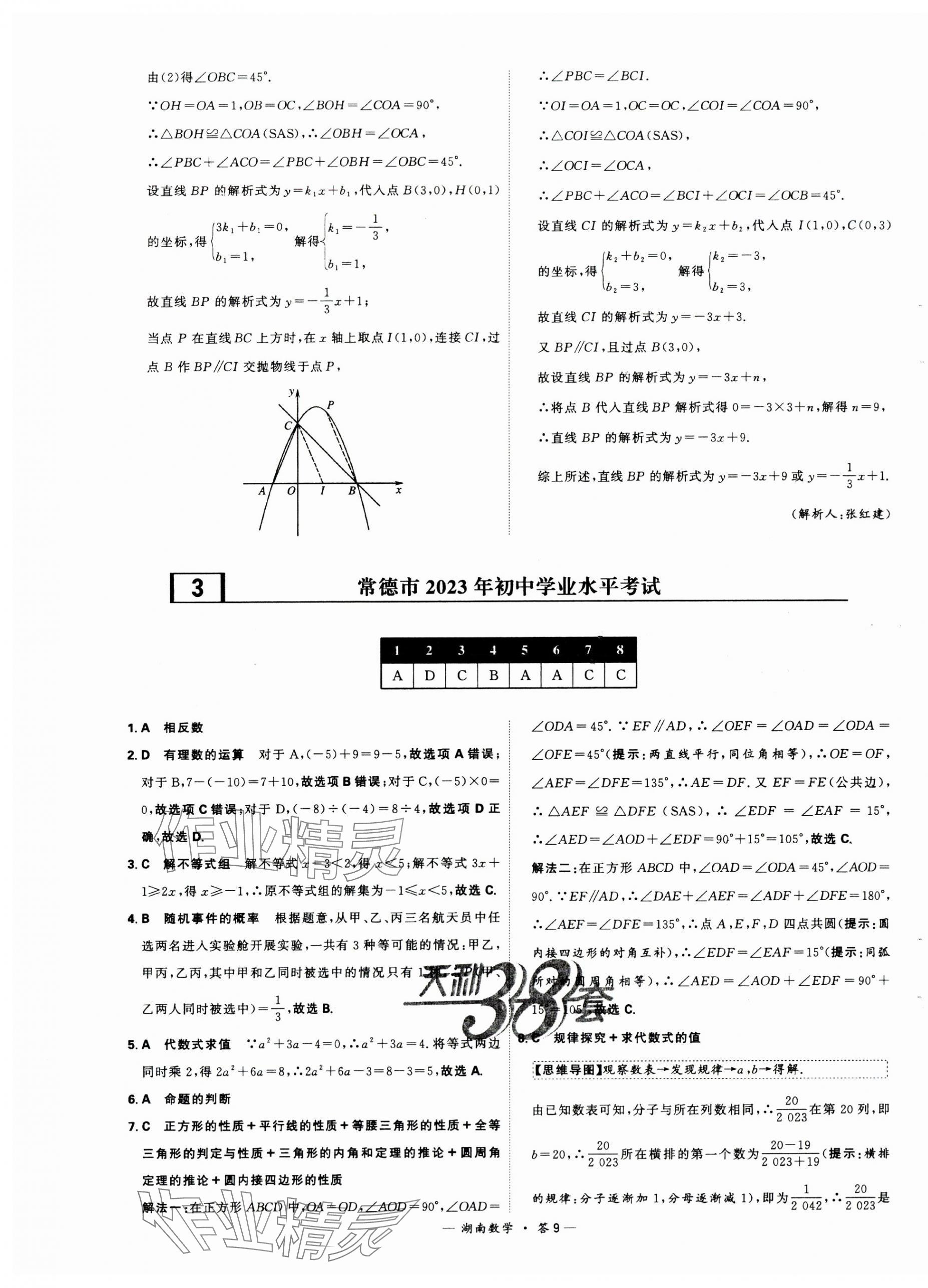 2024年天利38套中考試題精選數(shù)學(xué)湖南專(zhuān)版 第9頁(yè)