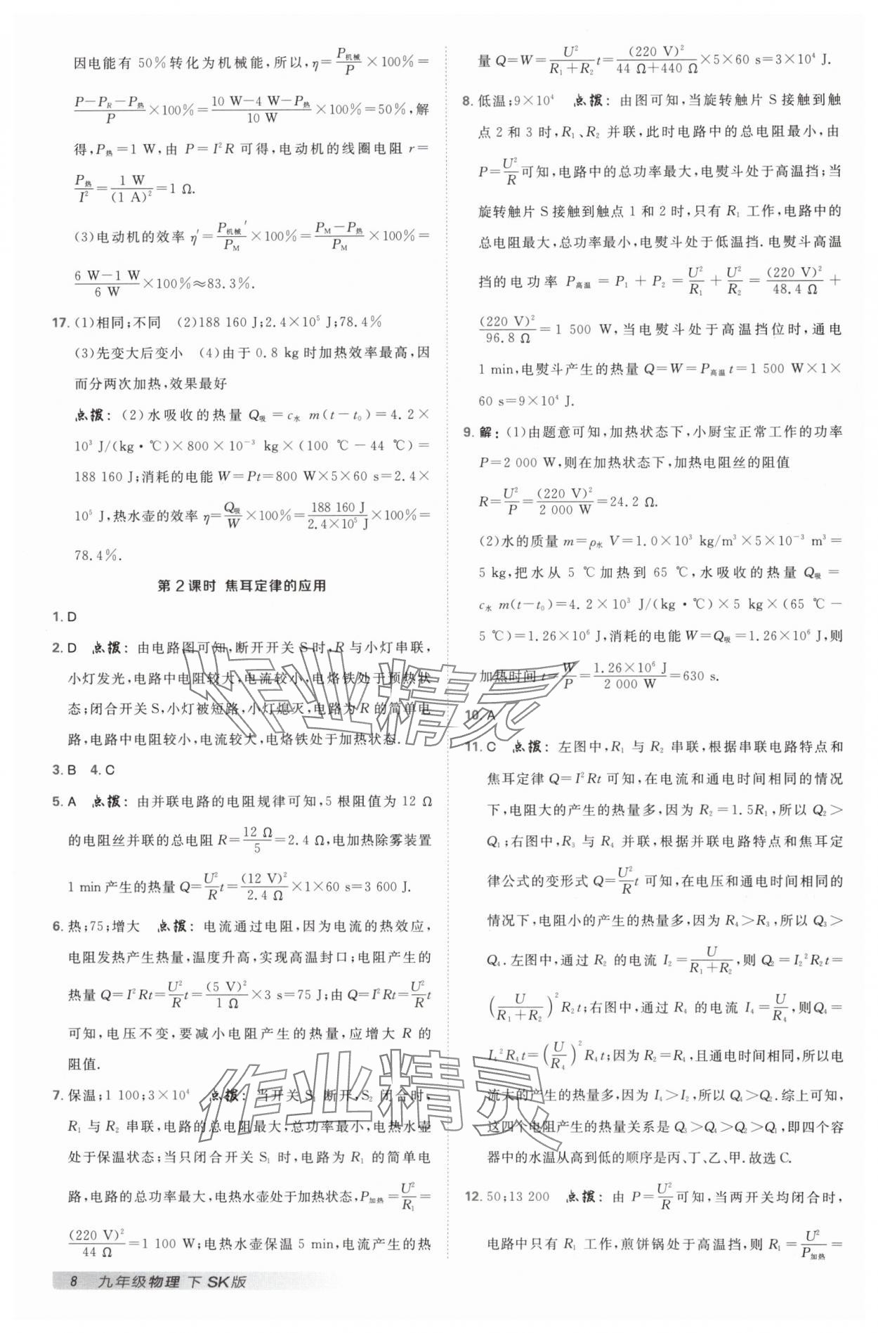 2025年綜合應(yīng)用創(chuàng)新題典中點九年級物理下冊蘇科版 參考答案第7頁