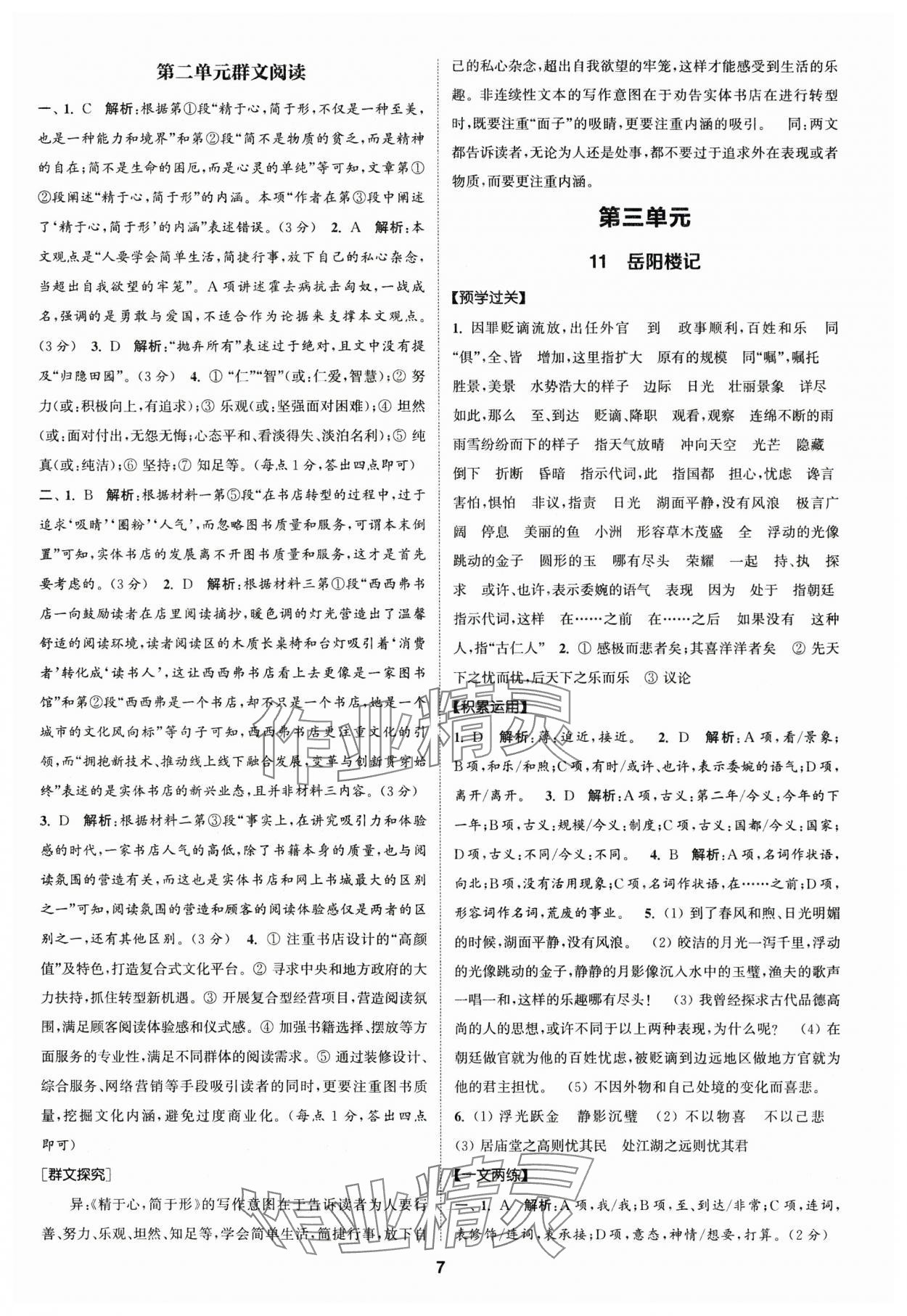 2024年通成學(xué)典課時(shí)作業(yè)本九年級(jí)語(yǔ)文上冊(cè)人教版廣州專版 參考答案第7頁(yè)