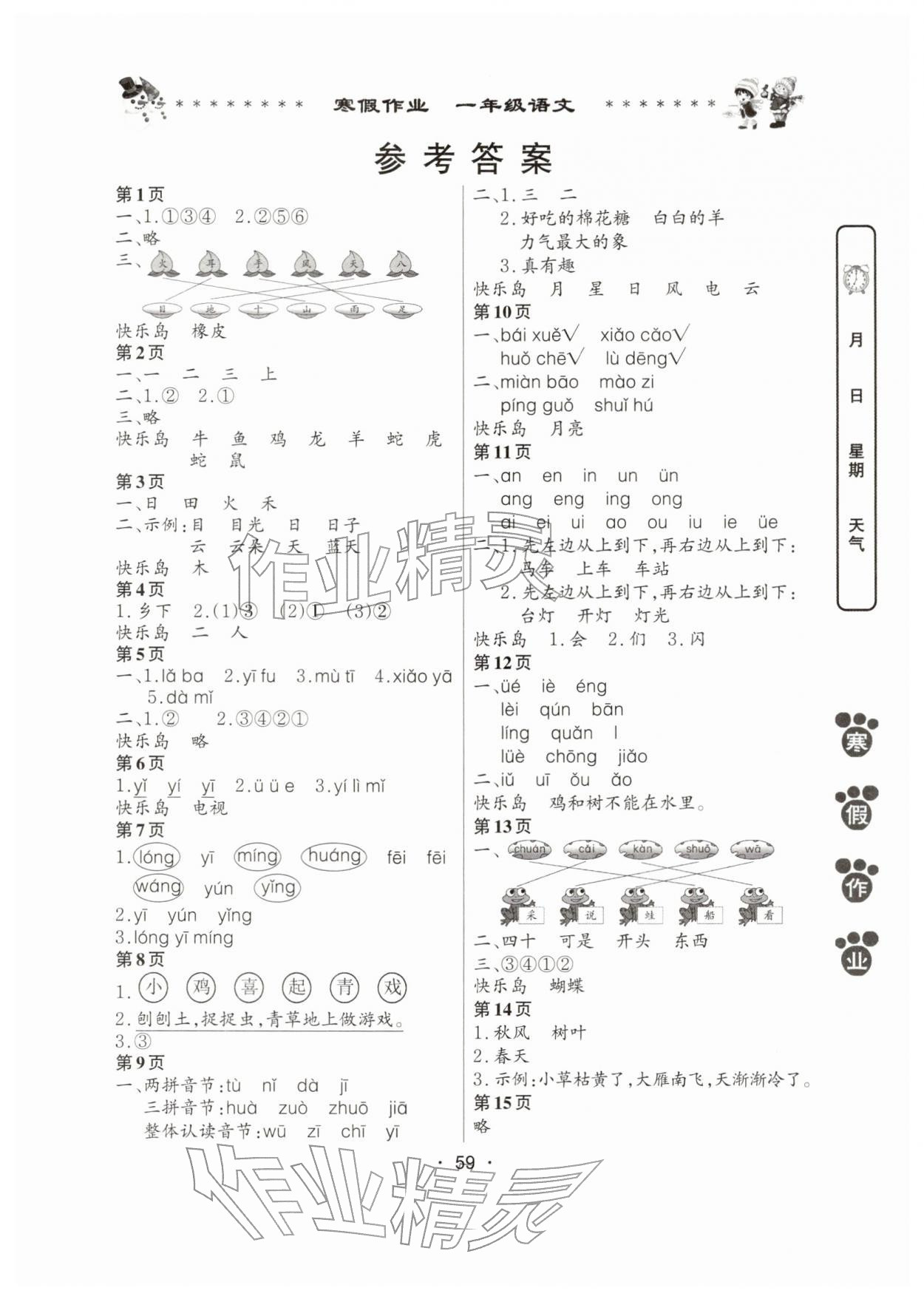 2026年寒假作业河南人民出版社一年级语文&nbsp;第1页
