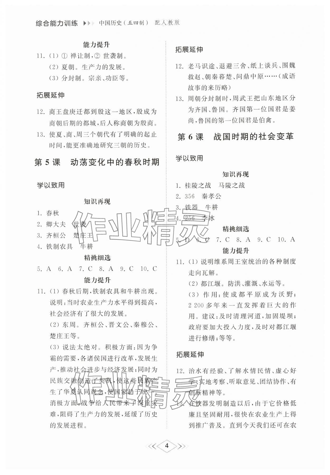 2024年綜合能力訓(xùn)練中國歷史第一冊人教版54制 參考答案第3頁