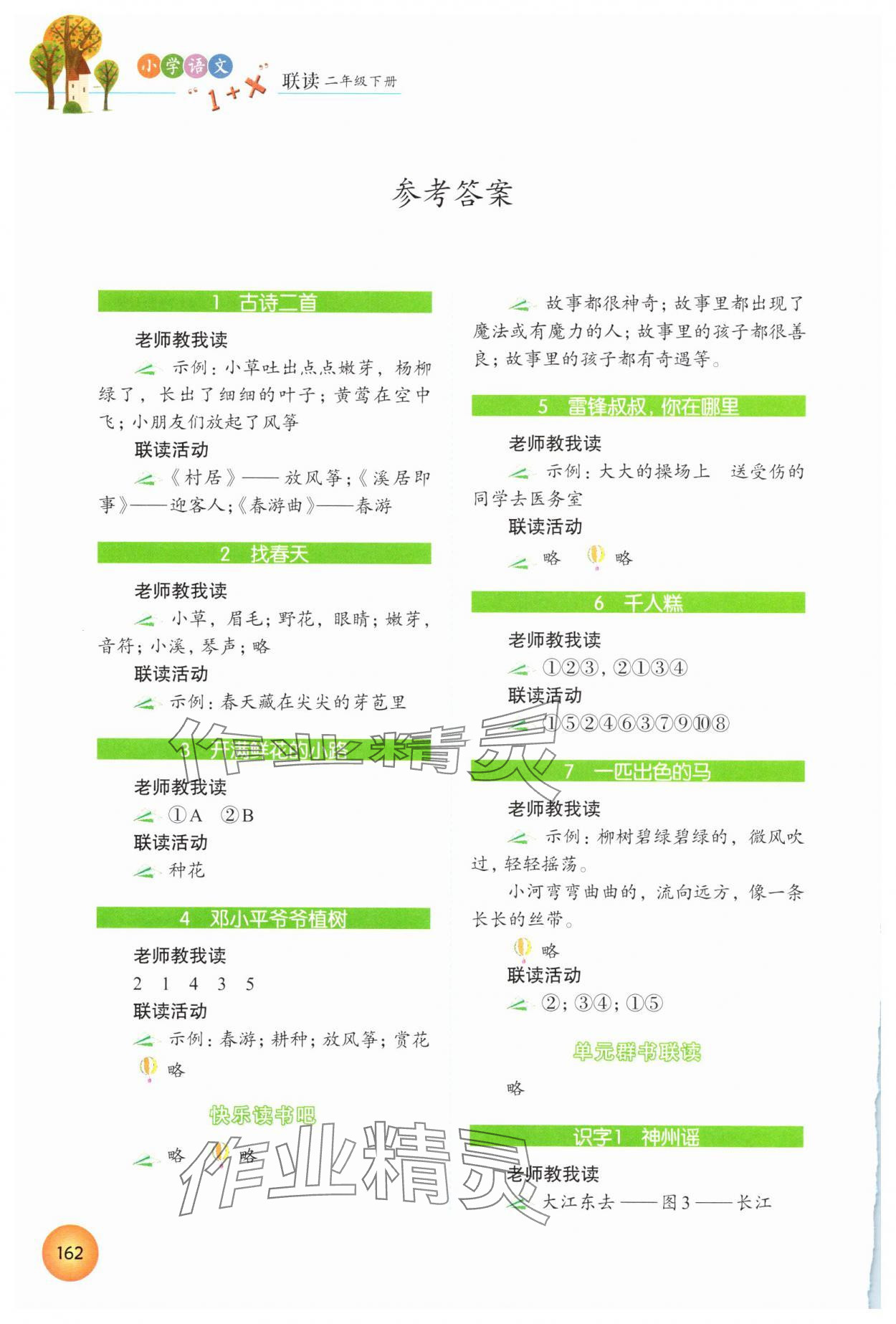 2025年1加X聯(lián)讀二年級語文下冊人教版 參考答案第1頁