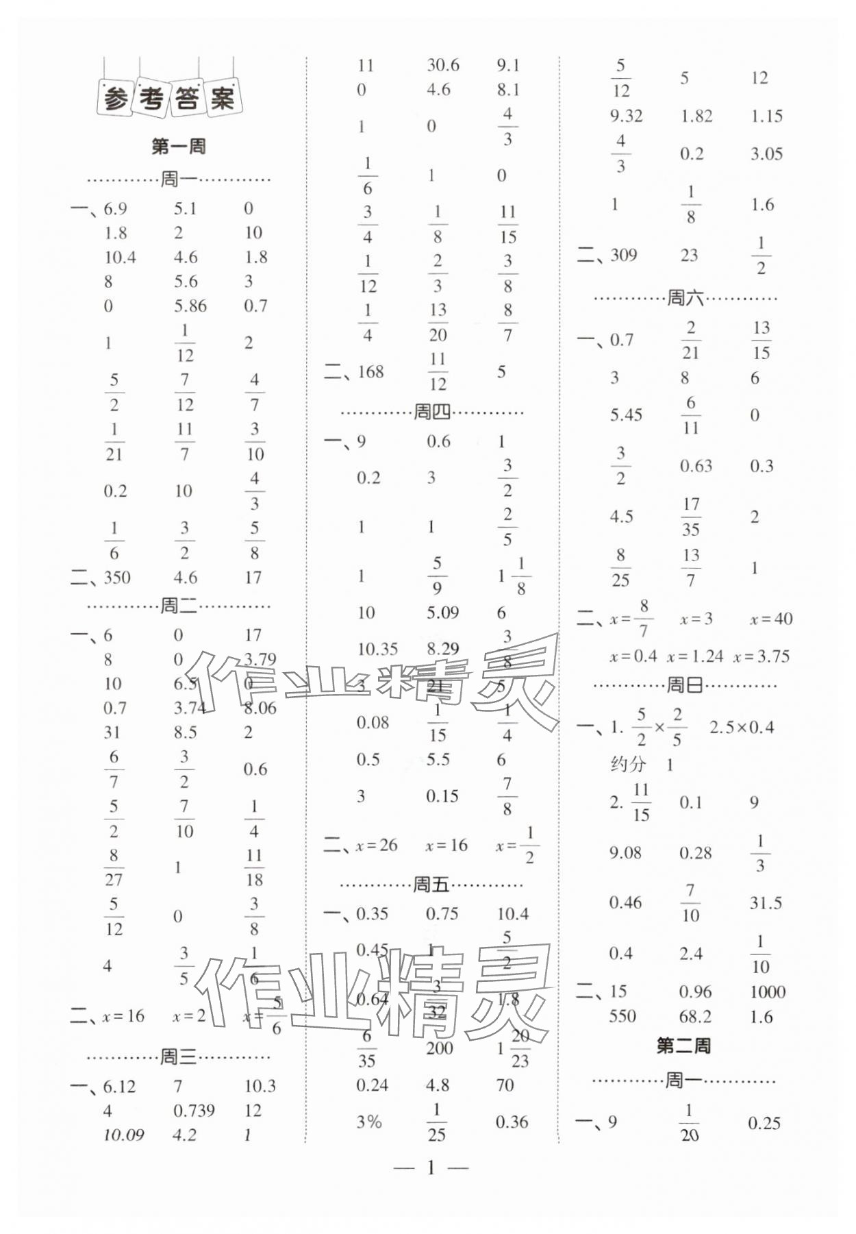 2024年經(jīng)綸學典計算小能手六年級數(shù)學下冊人教版 第1頁