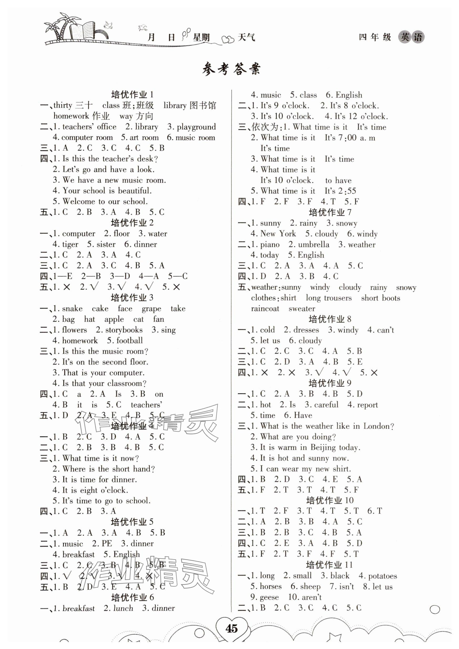 2025年培优暑假作业四年级英语A版武汉大学出版社 参考答案第1页
