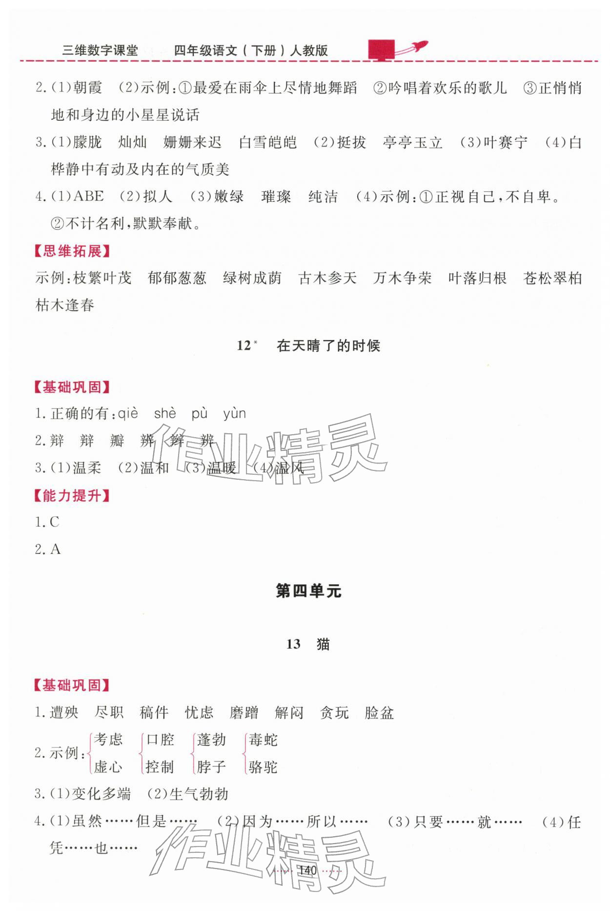 2026年三维数字课堂四年级语文下册人教版&nbsp;第8页