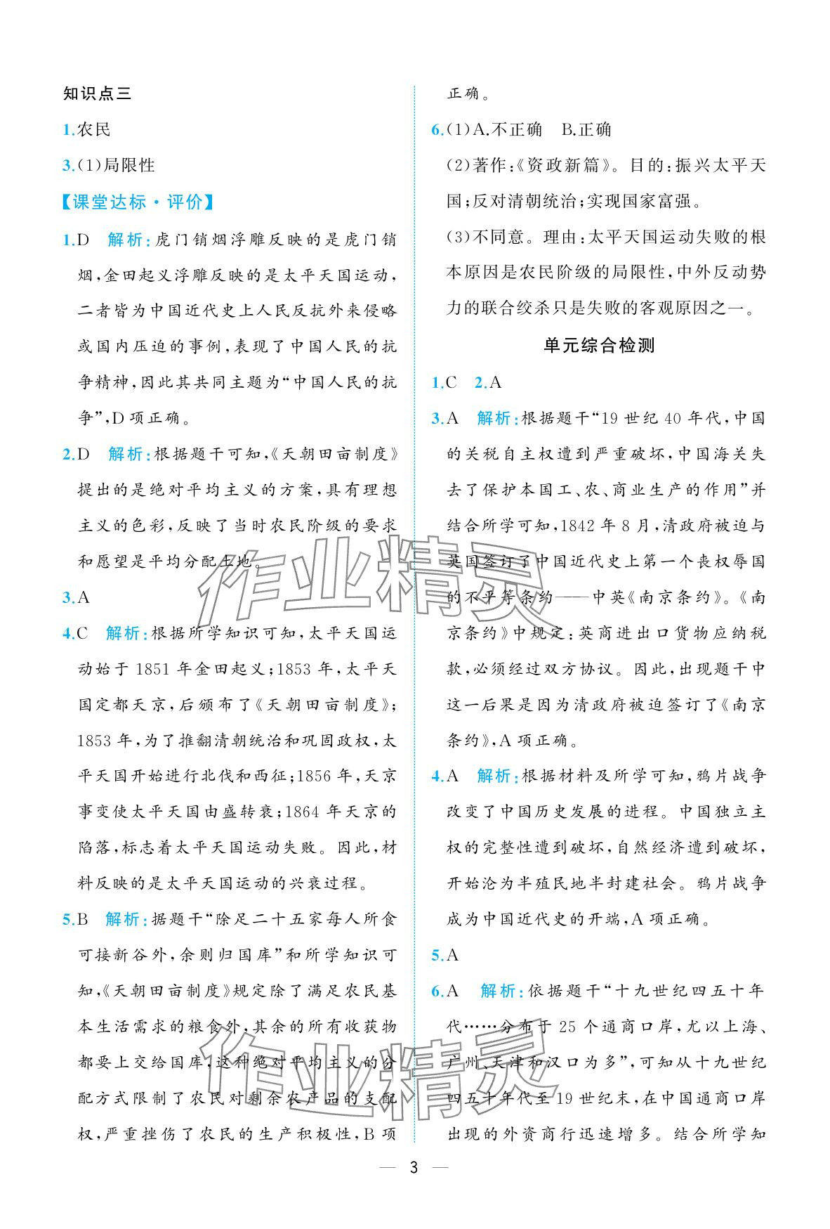 2025年人教金學(xué)典同步解析與測評八年級歷史上冊人教版重慶專版 參考答案第3頁