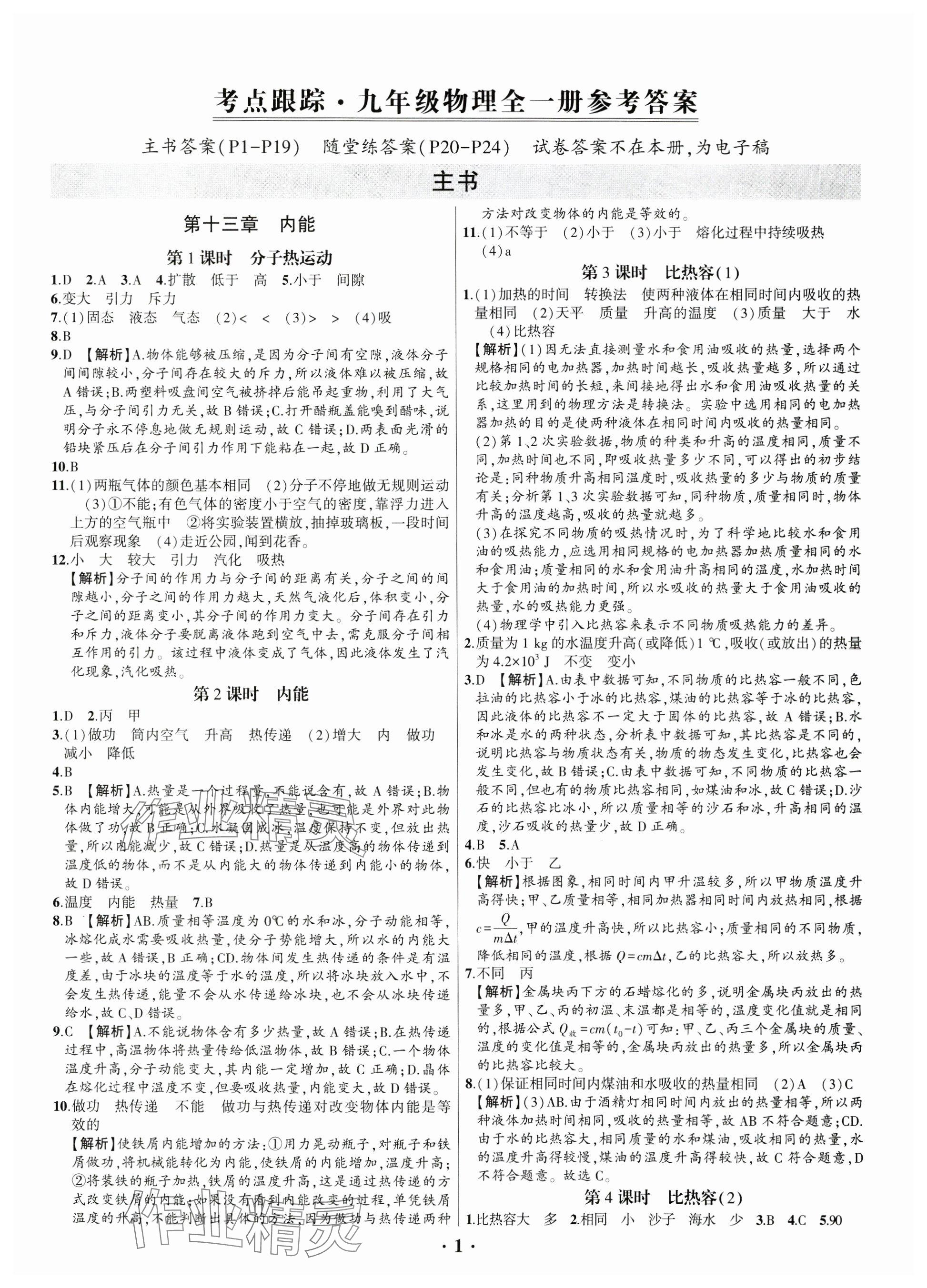 2024年考點(diǎn)跟蹤同步訓(xùn)練九年級(jí)物理全一冊(cè)人教版深圳專版 參考答案第1頁(yè)