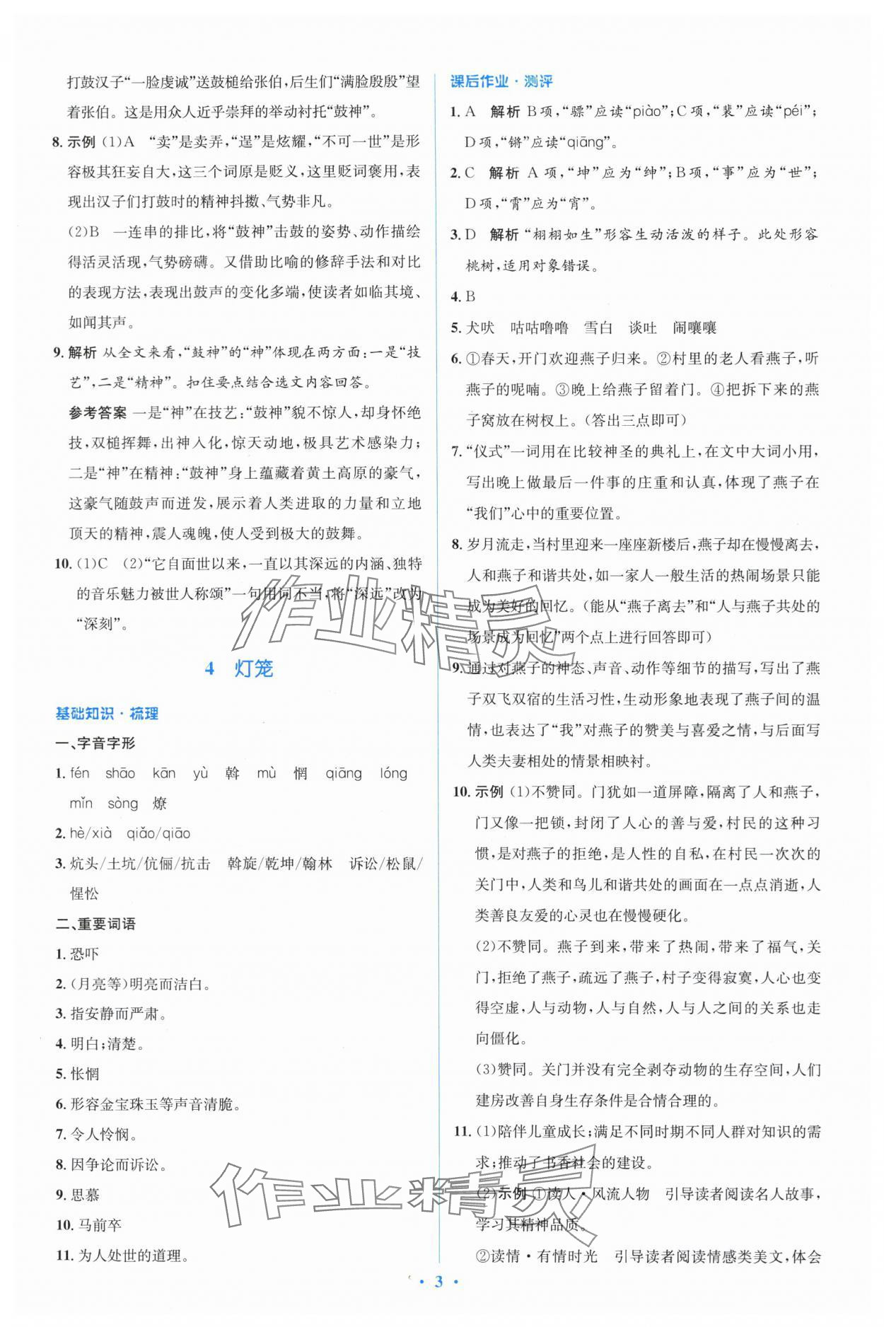 2024年人教金學(xué)典同步解析與測評(píng)學(xué)考練八年級(jí)語文下冊(cè)人教版 參考答案第3頁