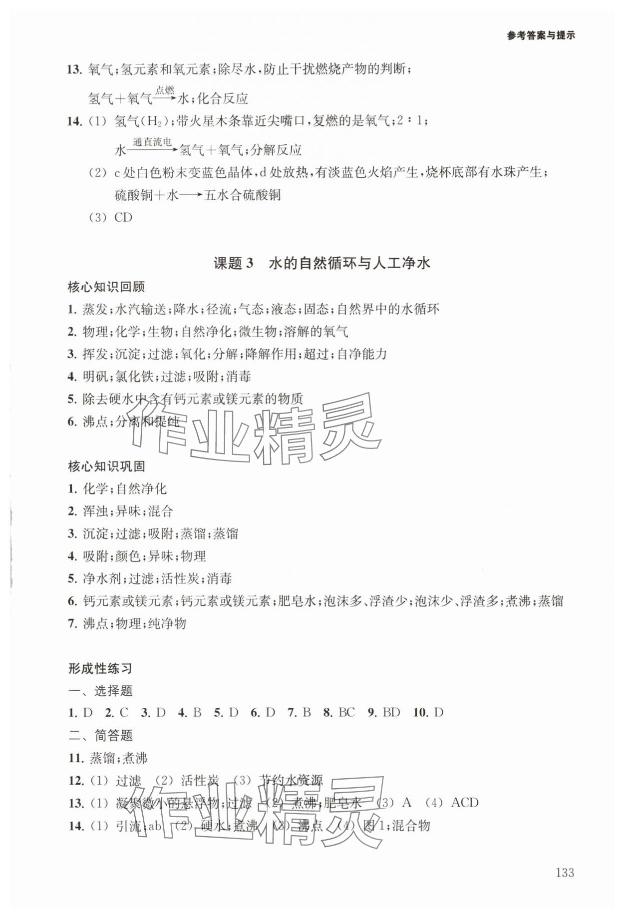 2025年初中化學(xué)精練與拓展八年級下冊滬教版五四制 參考答案第3頁