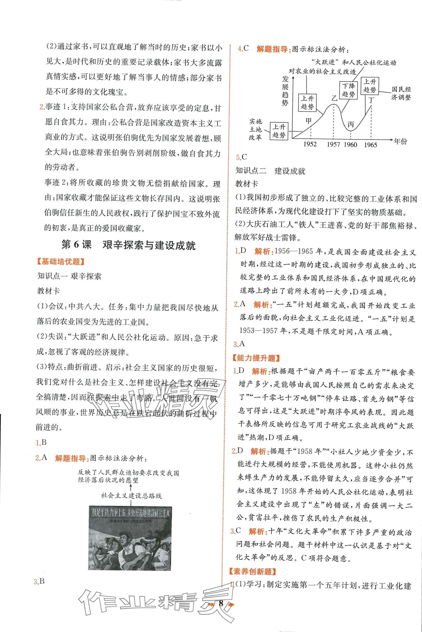 2024年智學酷提優(yōu)精練八年級歷史下冊人教版廣東專版 第8頁