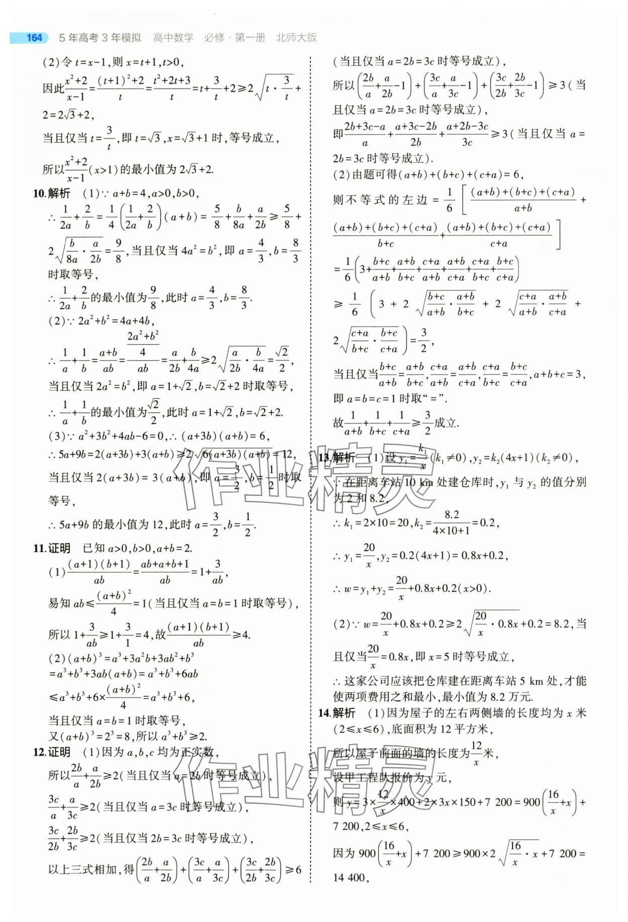 2025年5年高考3年模擬高一數(shù)學(xué)必修第一冊北師大版 參考答案第14頁