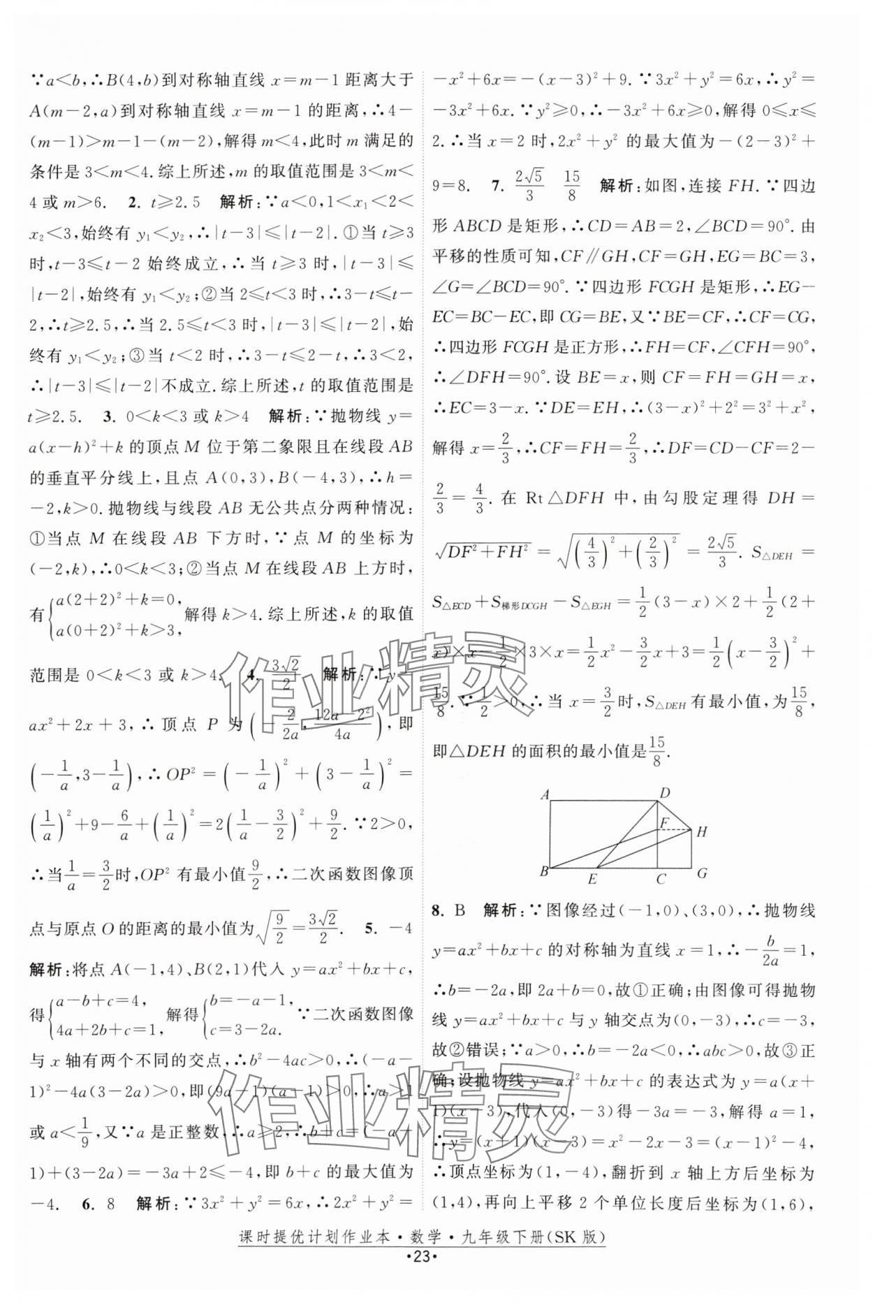 2025年課時(shí)提優(yōu)計(jì)劃作業(yè)本九年級(jí)數(shù)學(xué)下冊(cè)蘇科版 參考答案第23頁(yè)