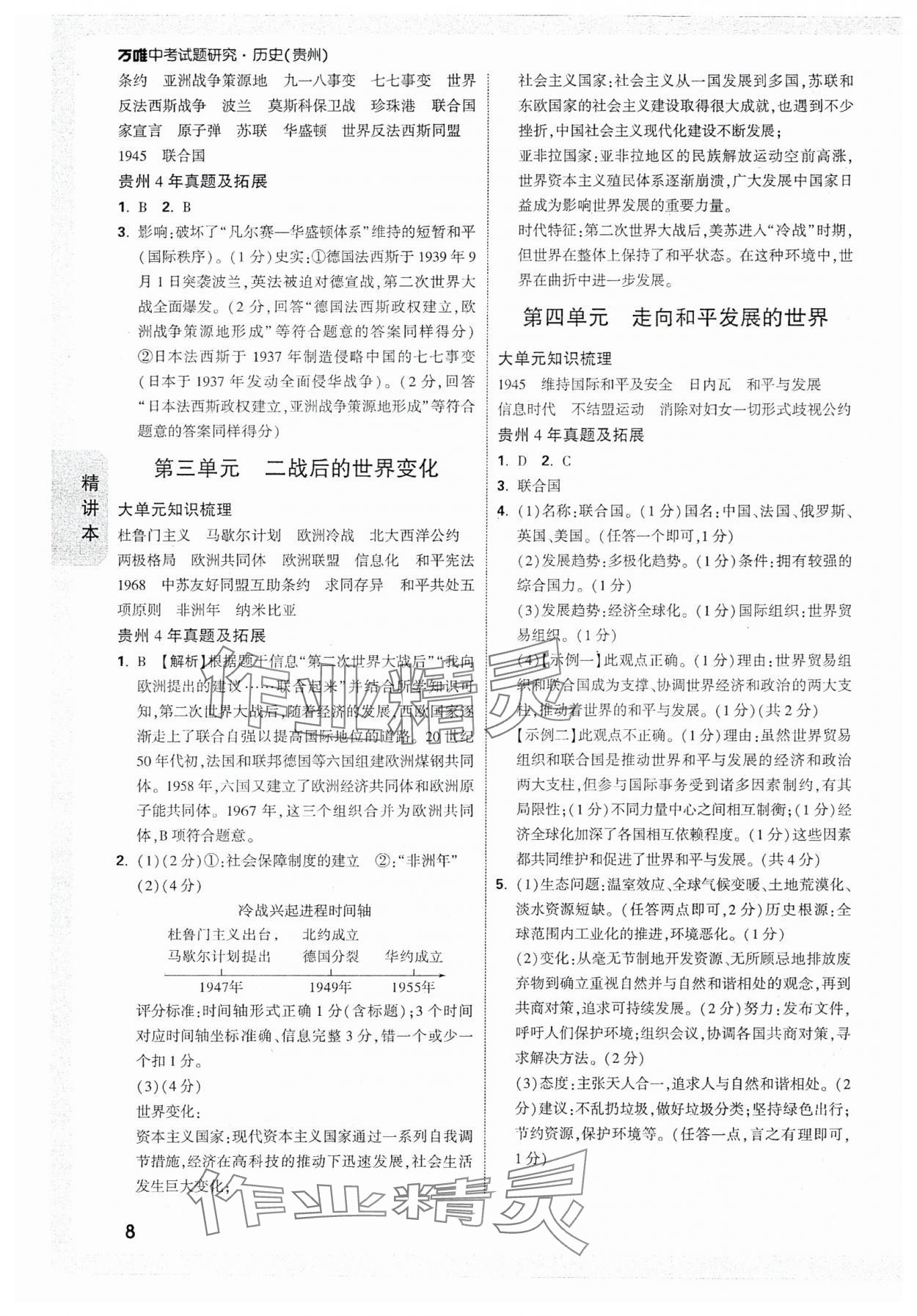 2025年萬唯中考試題研究歷史貴州專版 參考答案第8頁