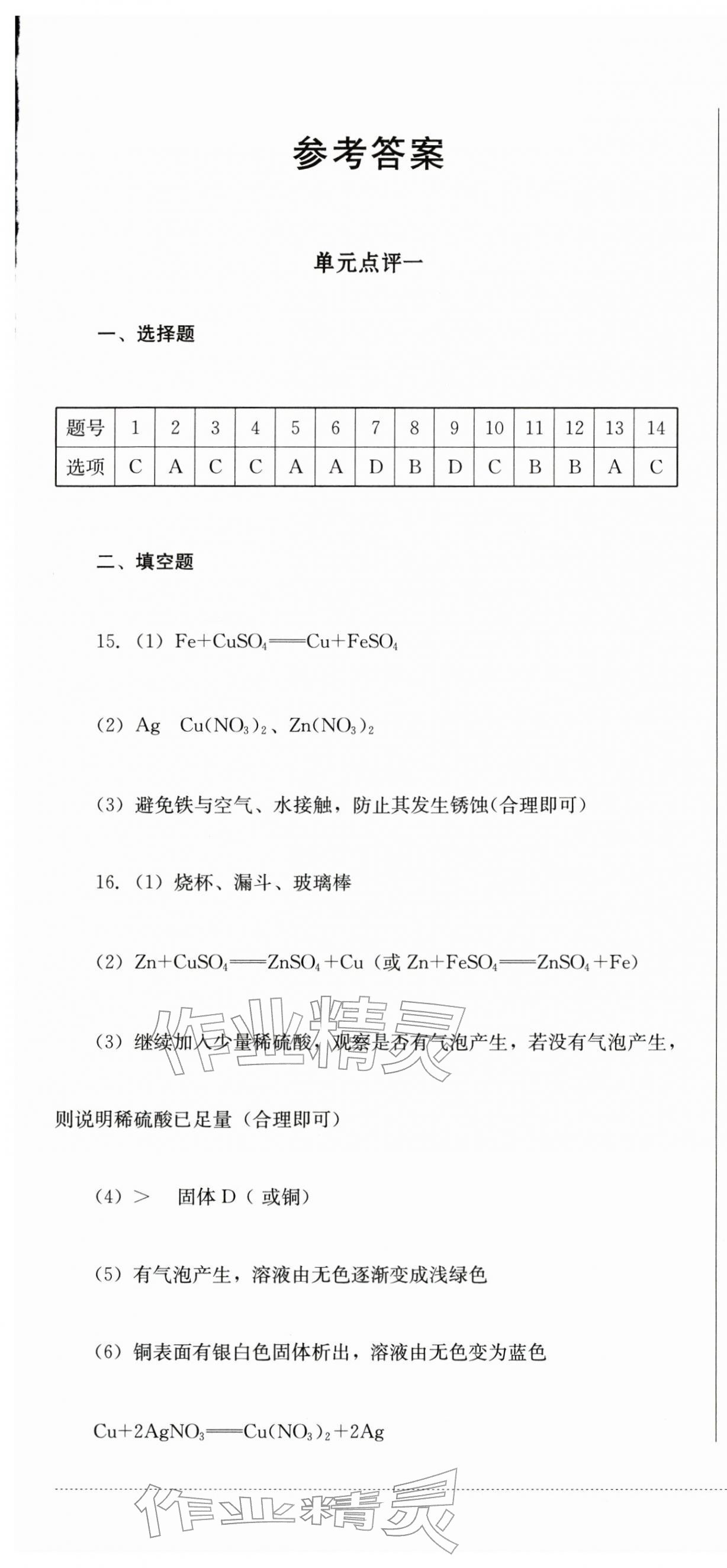 2026年学情点评四川教育出版社九年级化学下册人教版&nbsp;第1页