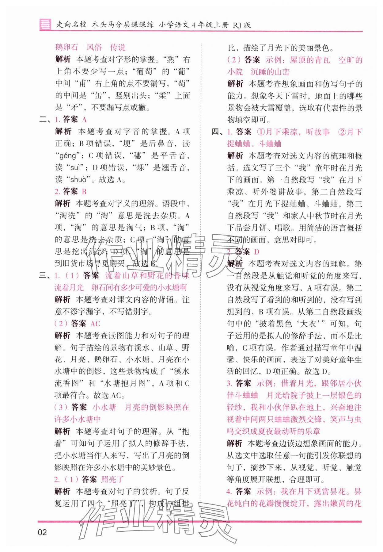 2025年木头马分层课课练四年级语文上册人教版浙江专版 第2页