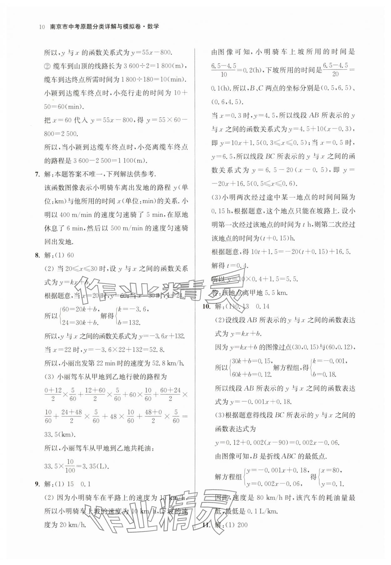 2025年南京市中考原題分類詳解與模擬卷數(shù)學(xué) 參考答案第10頁