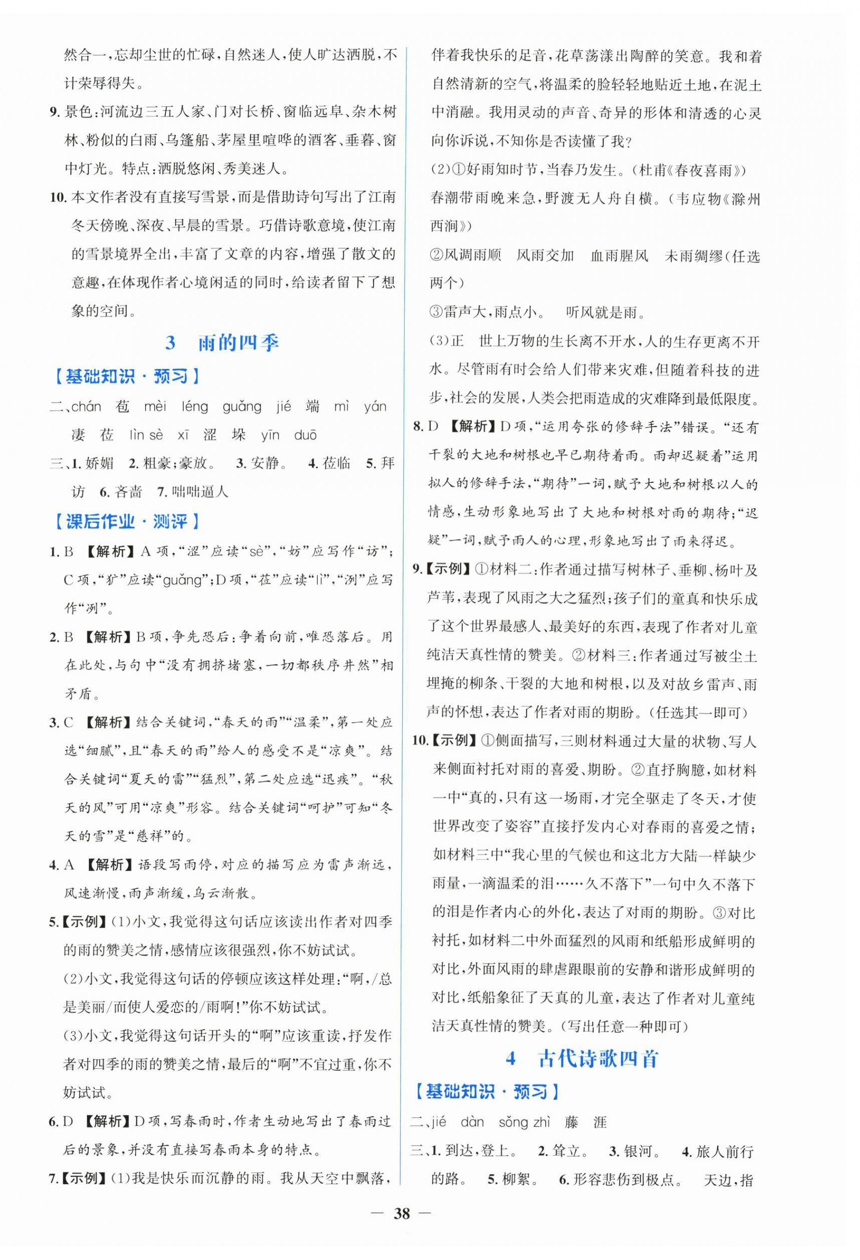 2026年同步解析与测评学考练七年级语文上册人教版&nbsp;第2页