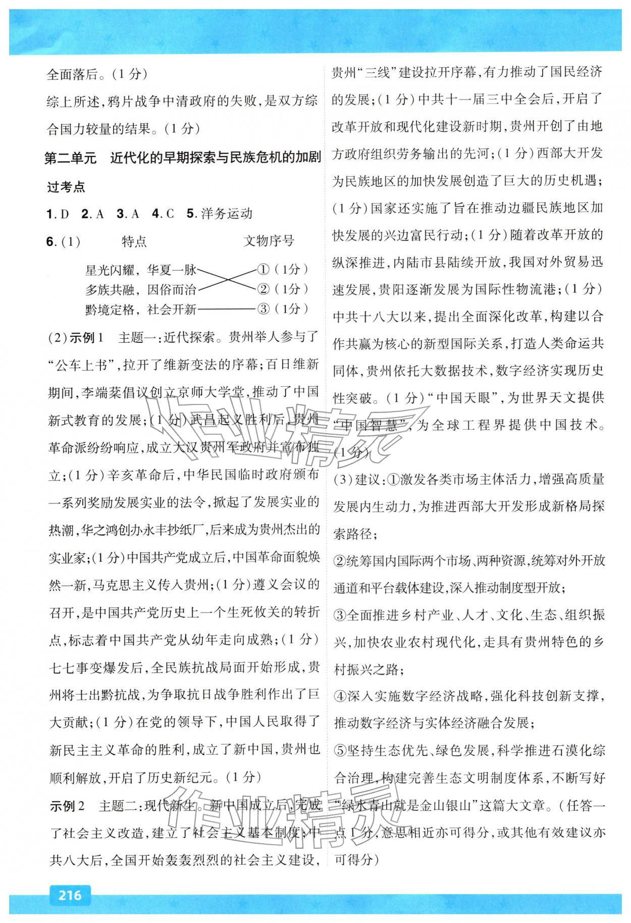 2026年贵州中考一遍过历史人教版&nbsp;参考答案第5页