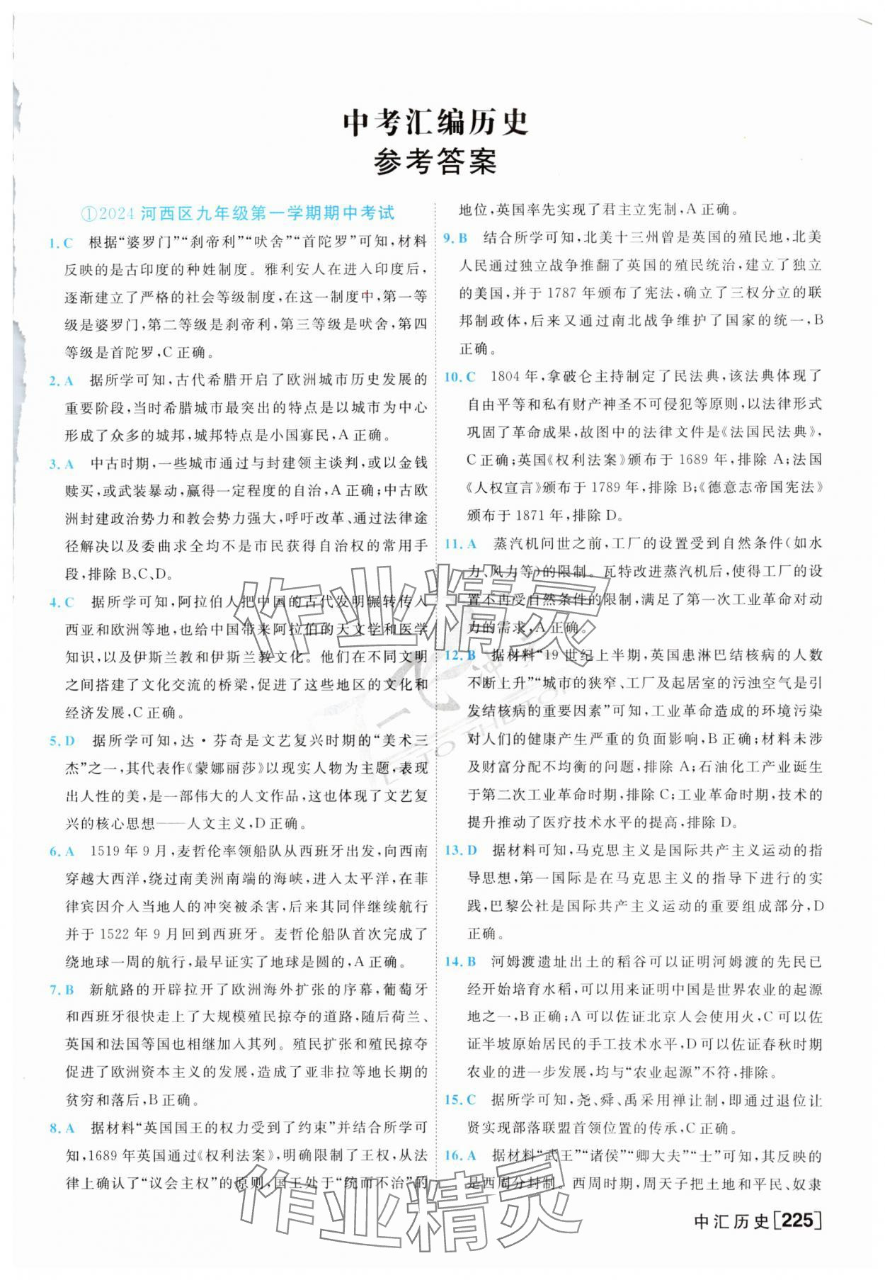 2025年一飛沖天中考模擬試題匯編歷史 參考答案第1頁