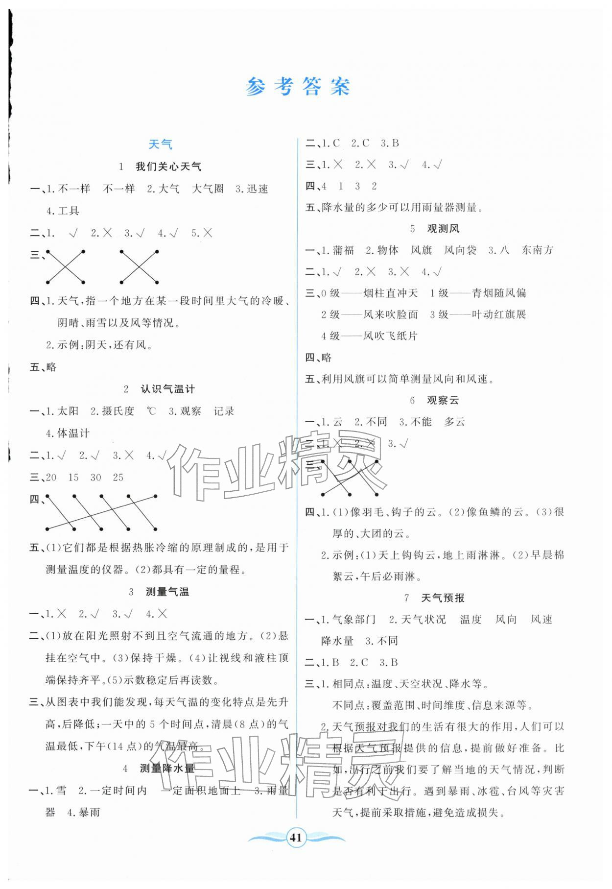 2025年激活思维阳光出版社三年级科学上册教科版 第1页