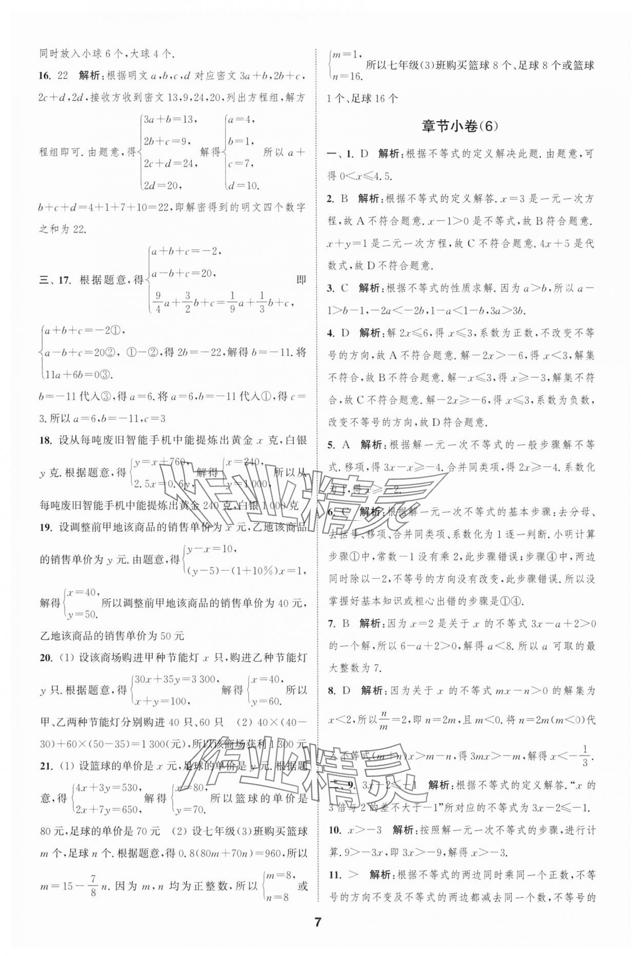 2025年通城學(xué)典全程測(cè)評(píng)卷七年級(jí)數(shù)學(xué)下冊(cè)蘇科版 第7頁(yè)