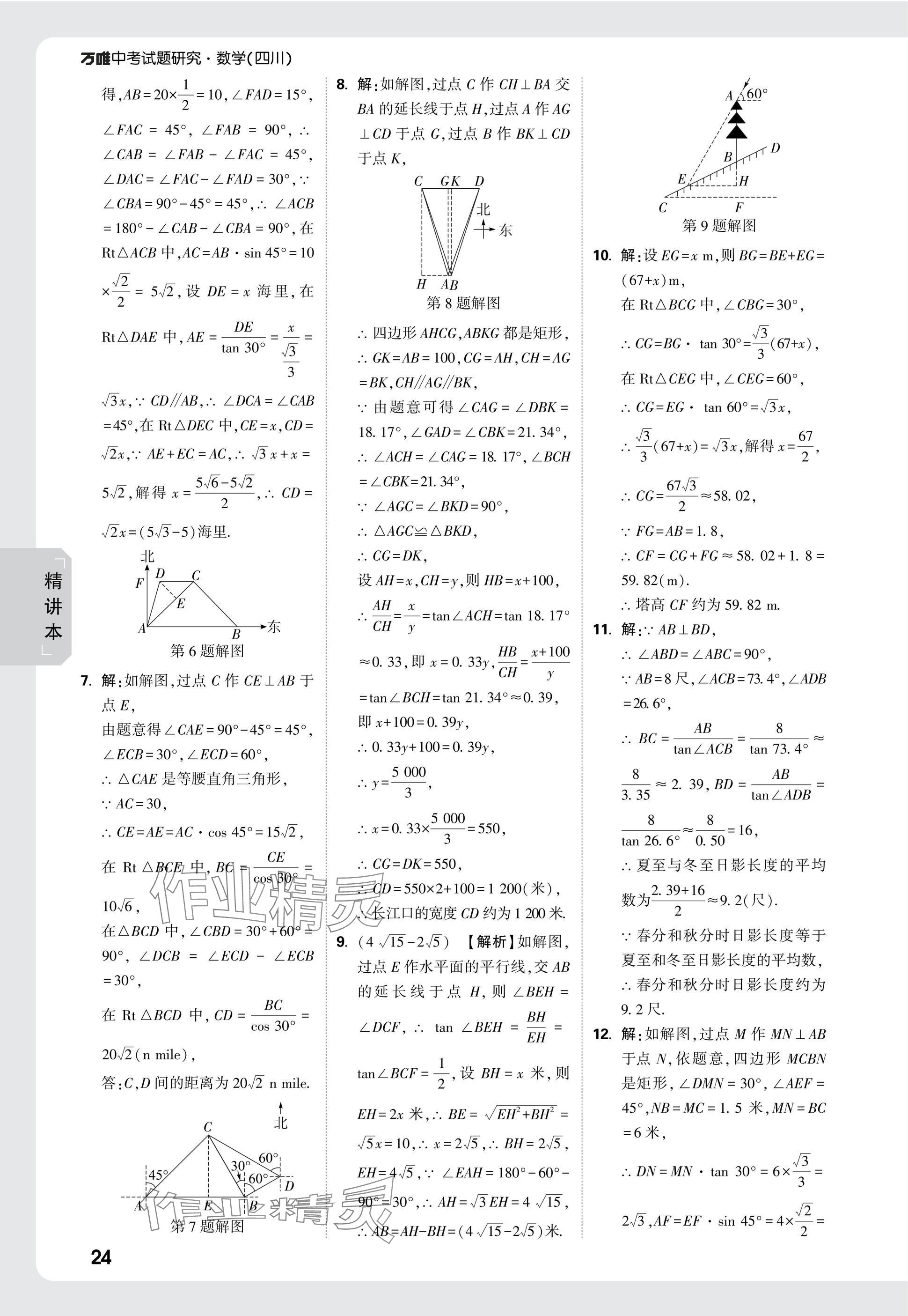 2025年萬唯中考試題研究數(shù)學(xué)四川專版 參考答案第26頁