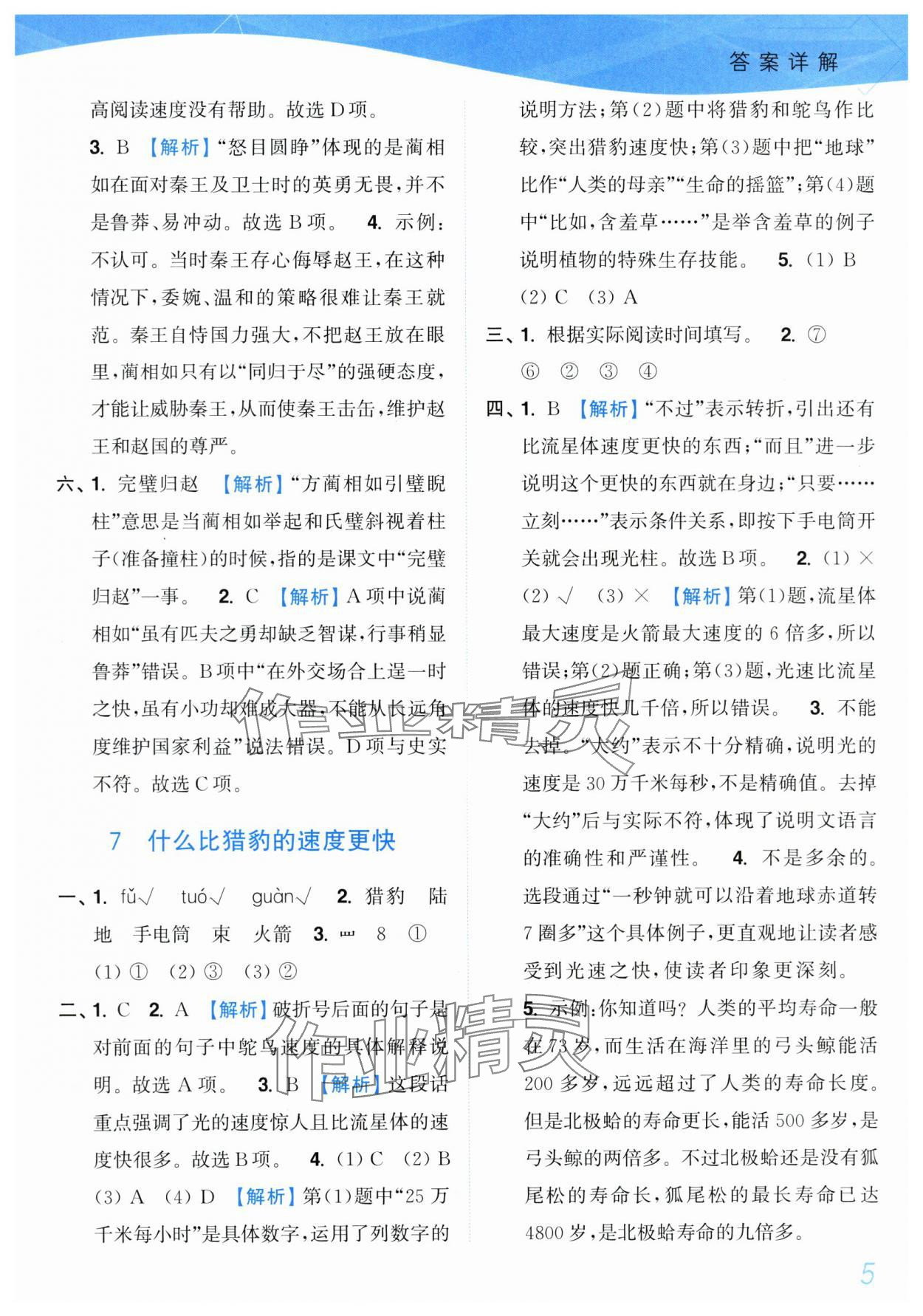 2025年小題狂做培優(yōu)作業(yè)本五年級語文上冊人教版 第5頁