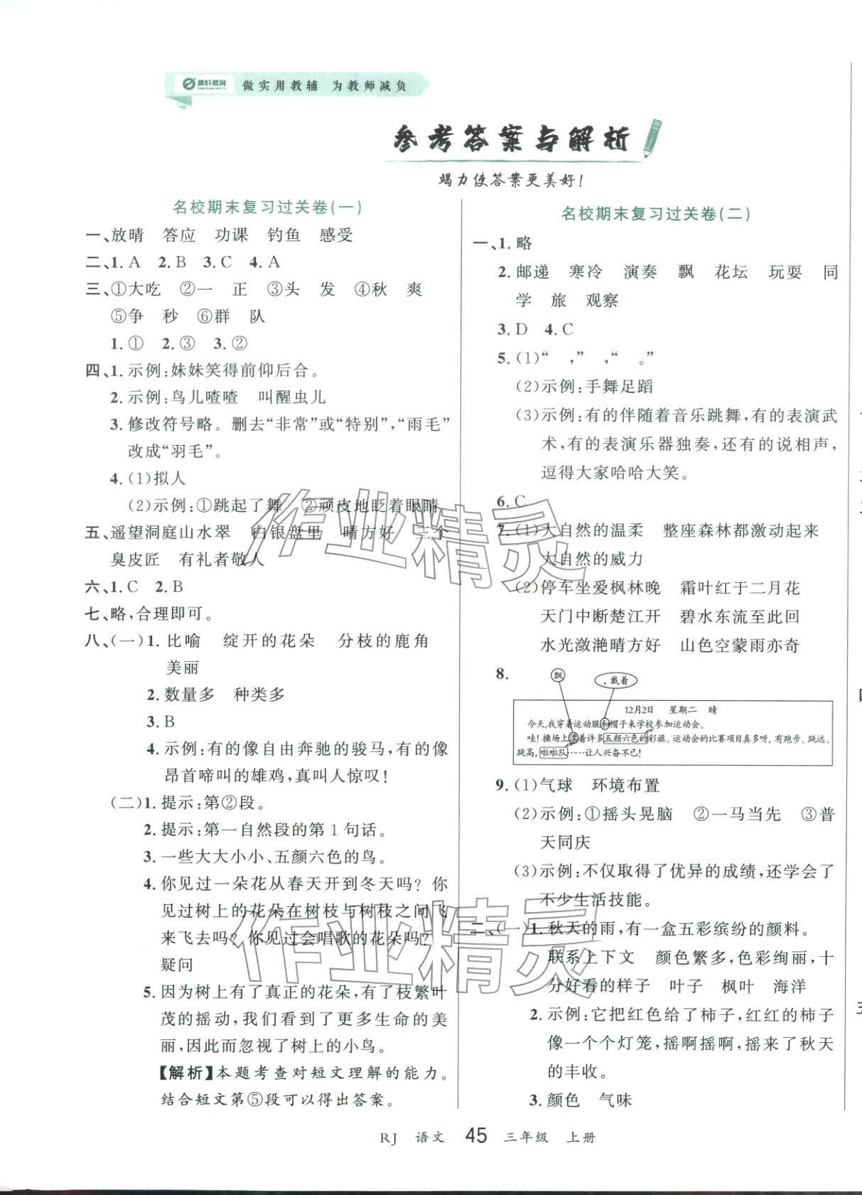 2025年练到位期末冲刺100分三年级语文上册人教版 第1页