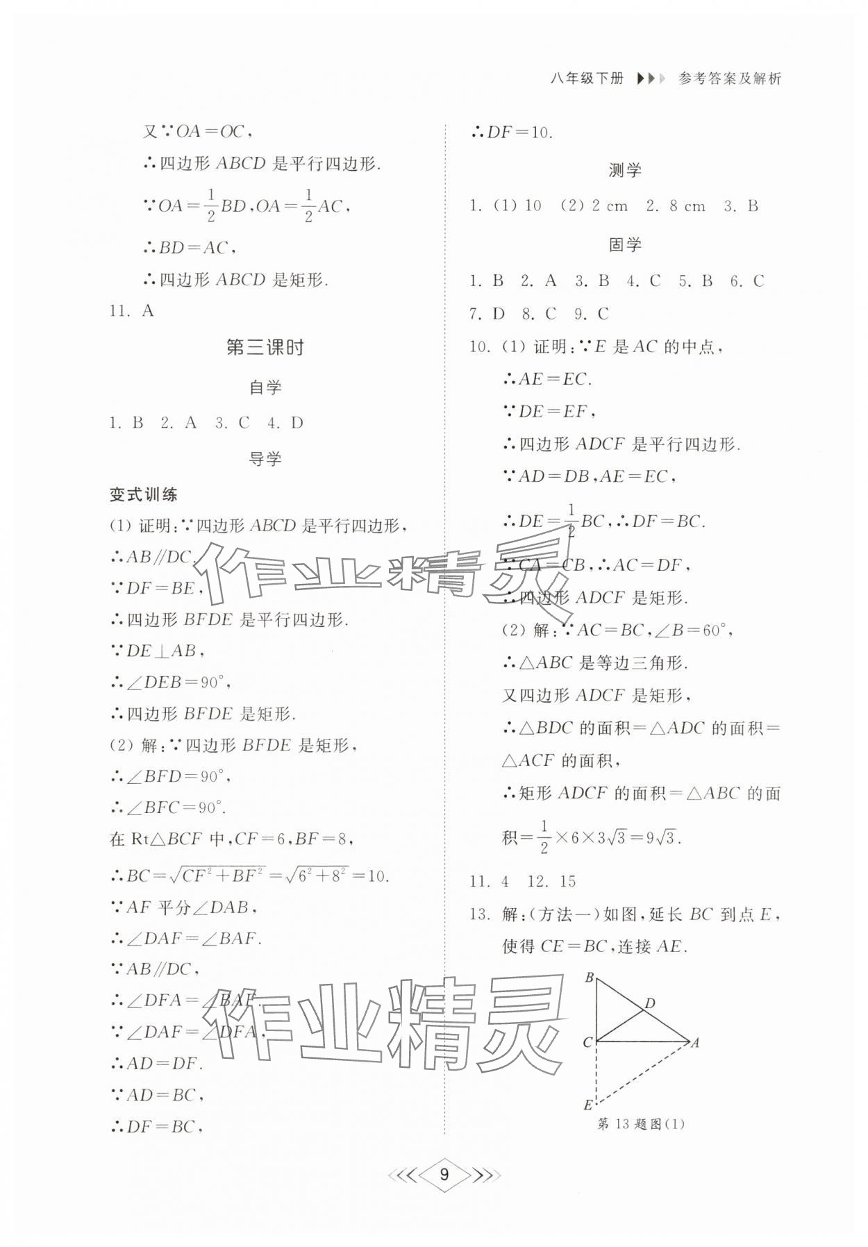 2025年綜合能力訓練八年級數學下冊魯教版54制 參考答案第8頁