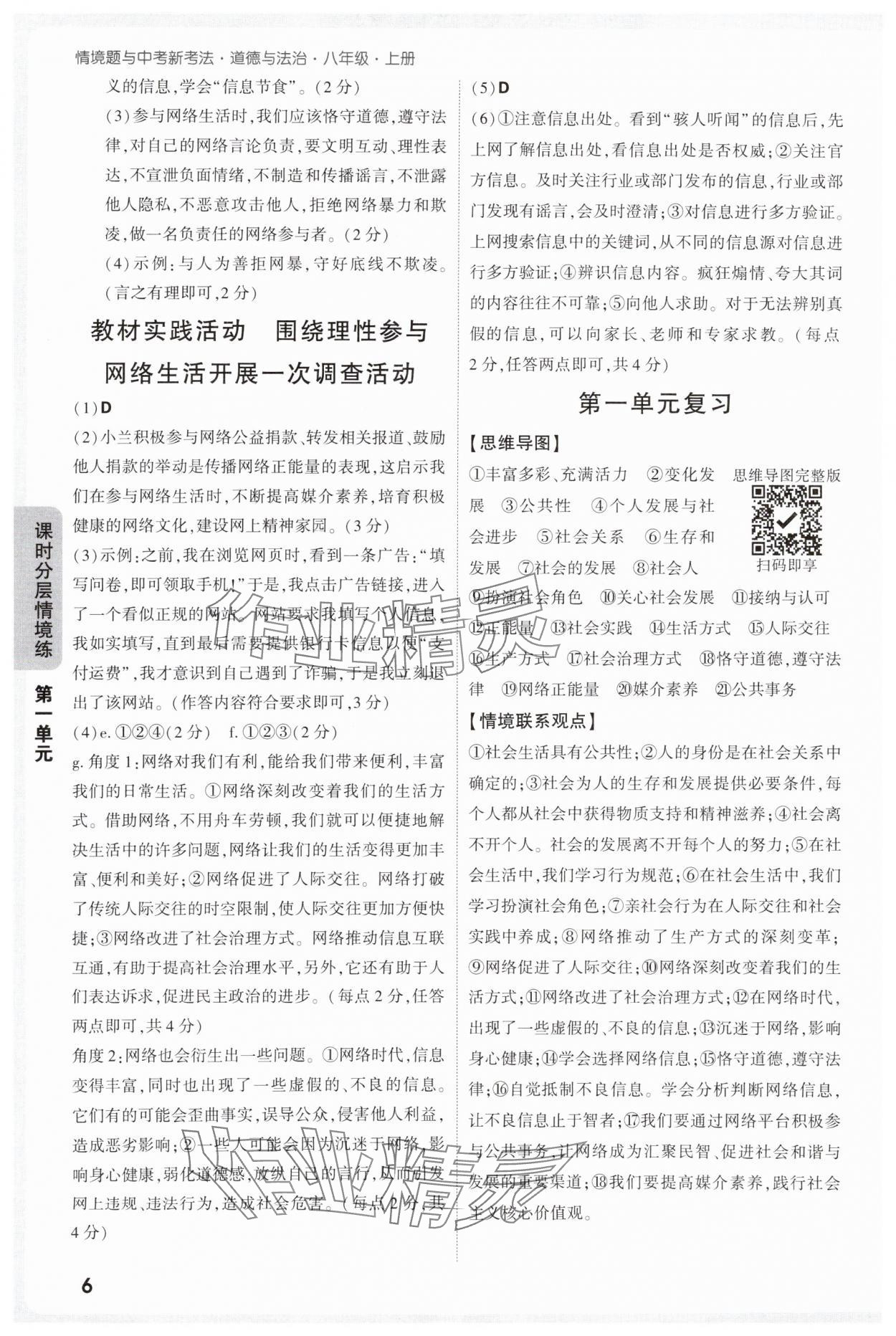 2025年万唯中考情境题八年级道德与法治上册人教版&nbsp;参考答案第6页