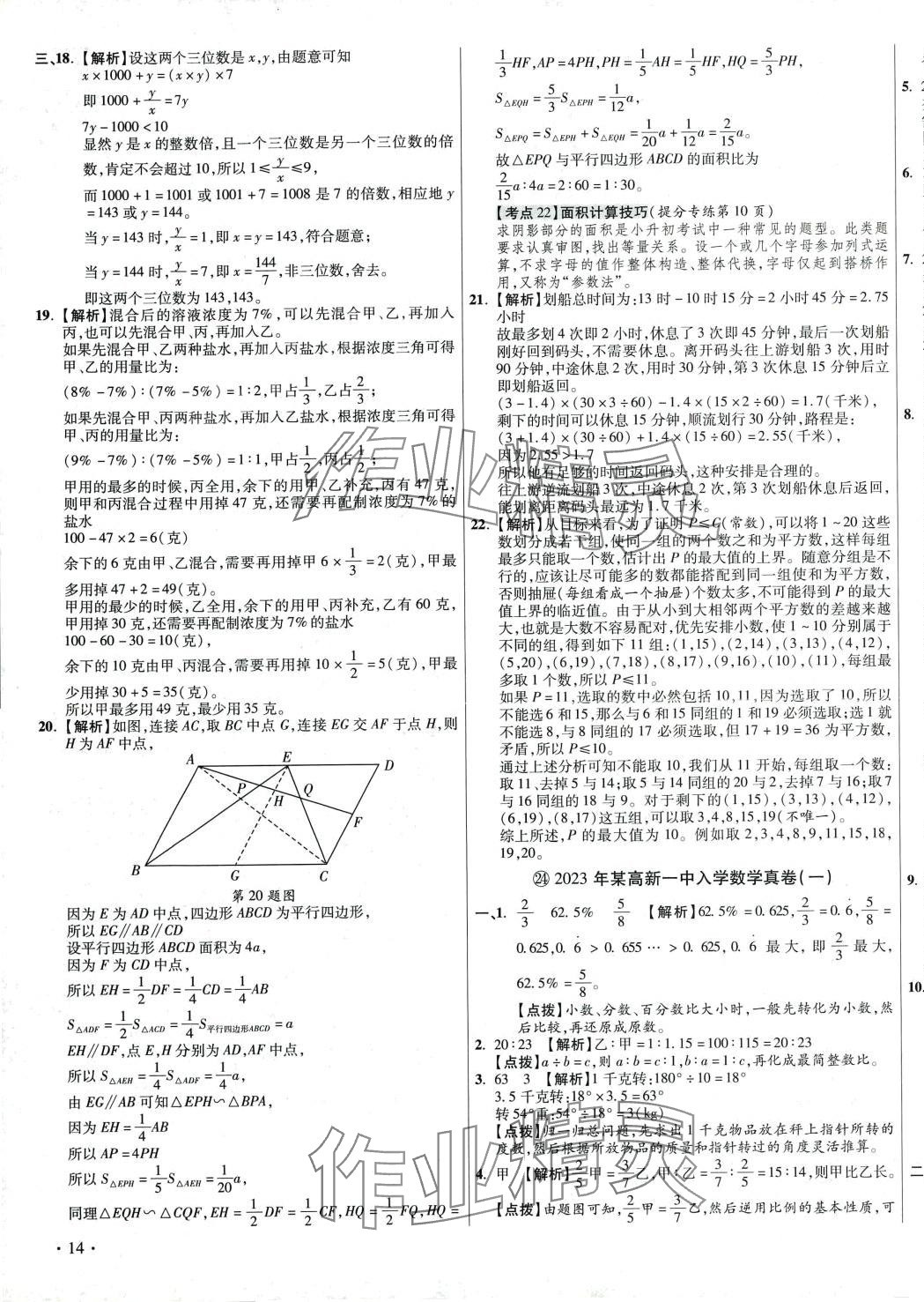 2024年小學(xué)畢業(yè)升學(xué)真題詳解數(shù)學(xué) 第27頁(yè)