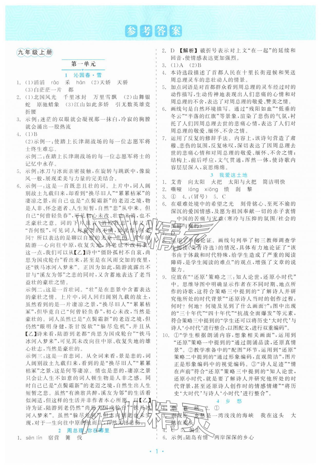 2025年精彩练习就练这一本九年级语文全一册人教版评议教辅 第1页