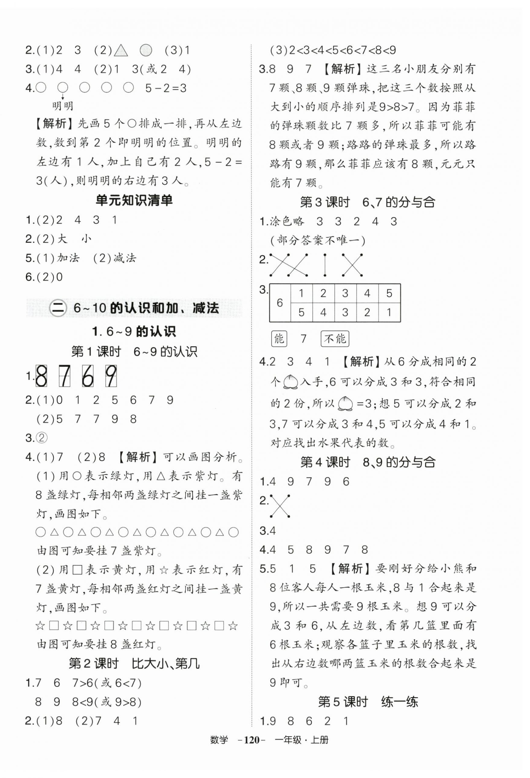 2026年状元成才路创优作业100分一年级数学上册人教版&nbsp;参考答案第4页
