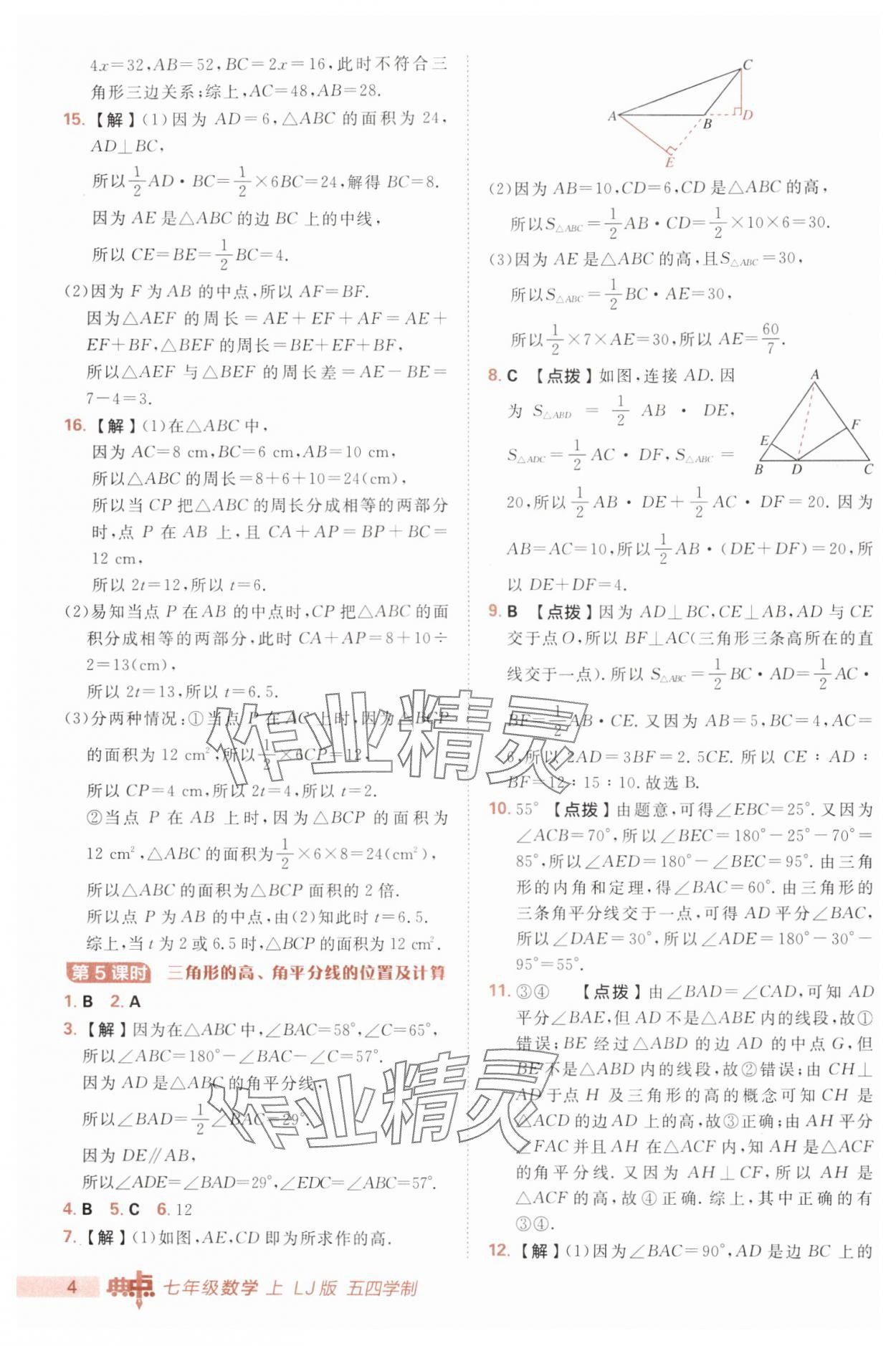 2025年综合应用创新题典中点七年级数学上册鲁教版五四制 第4页