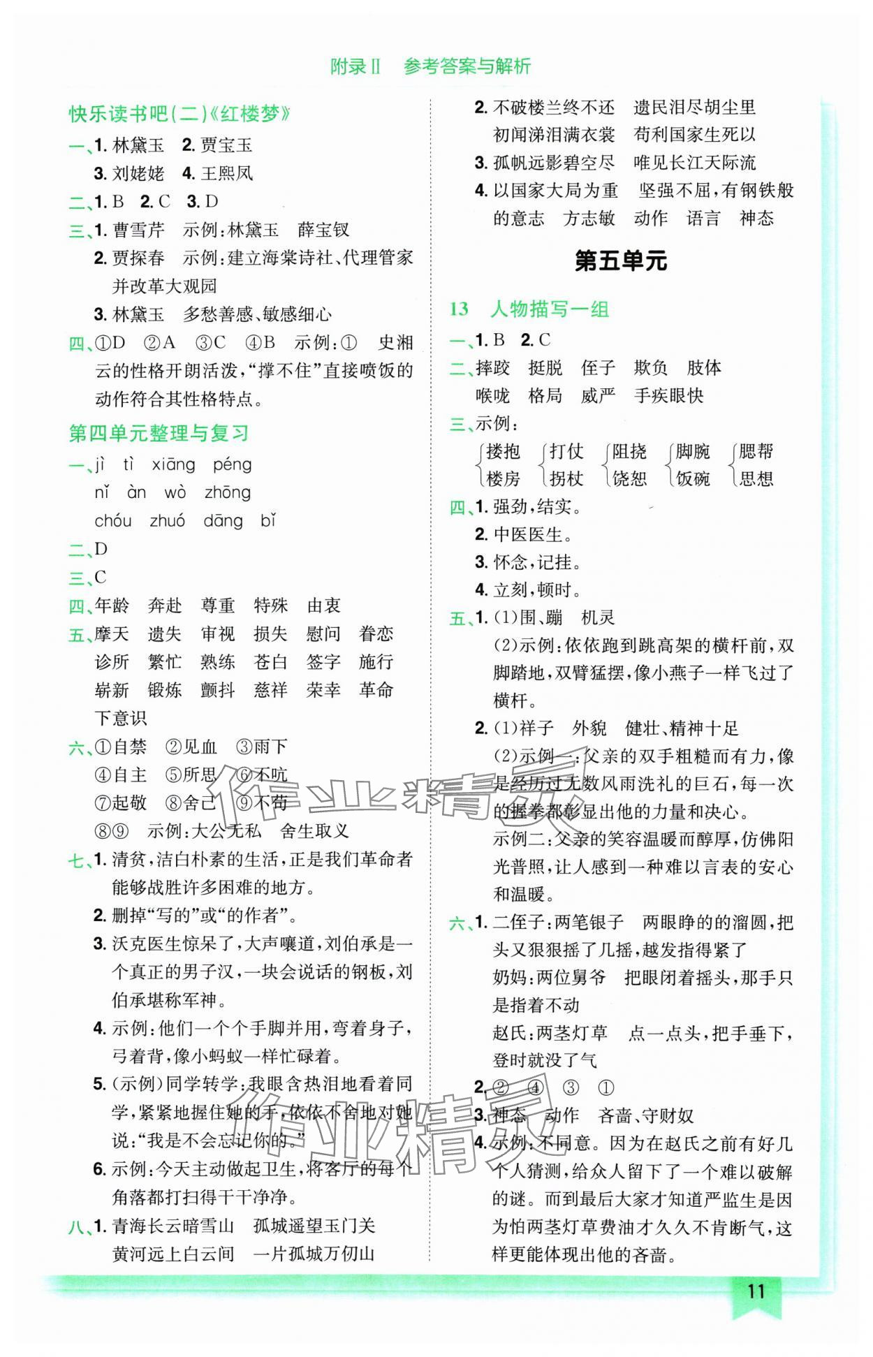 2025年黃岡小狀元作業(yè)本五年級(jí)語(yǔ)文下冊(cè)人教版廣東專(zhuān)版 參考答案第11頁(yè)