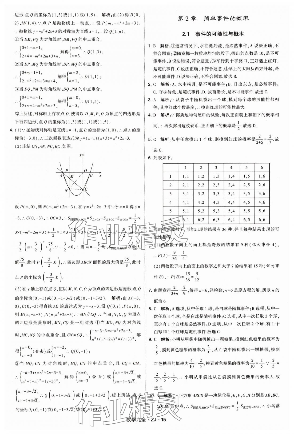 2024年学霸题中题九年级数学全一册浙教版 第15页