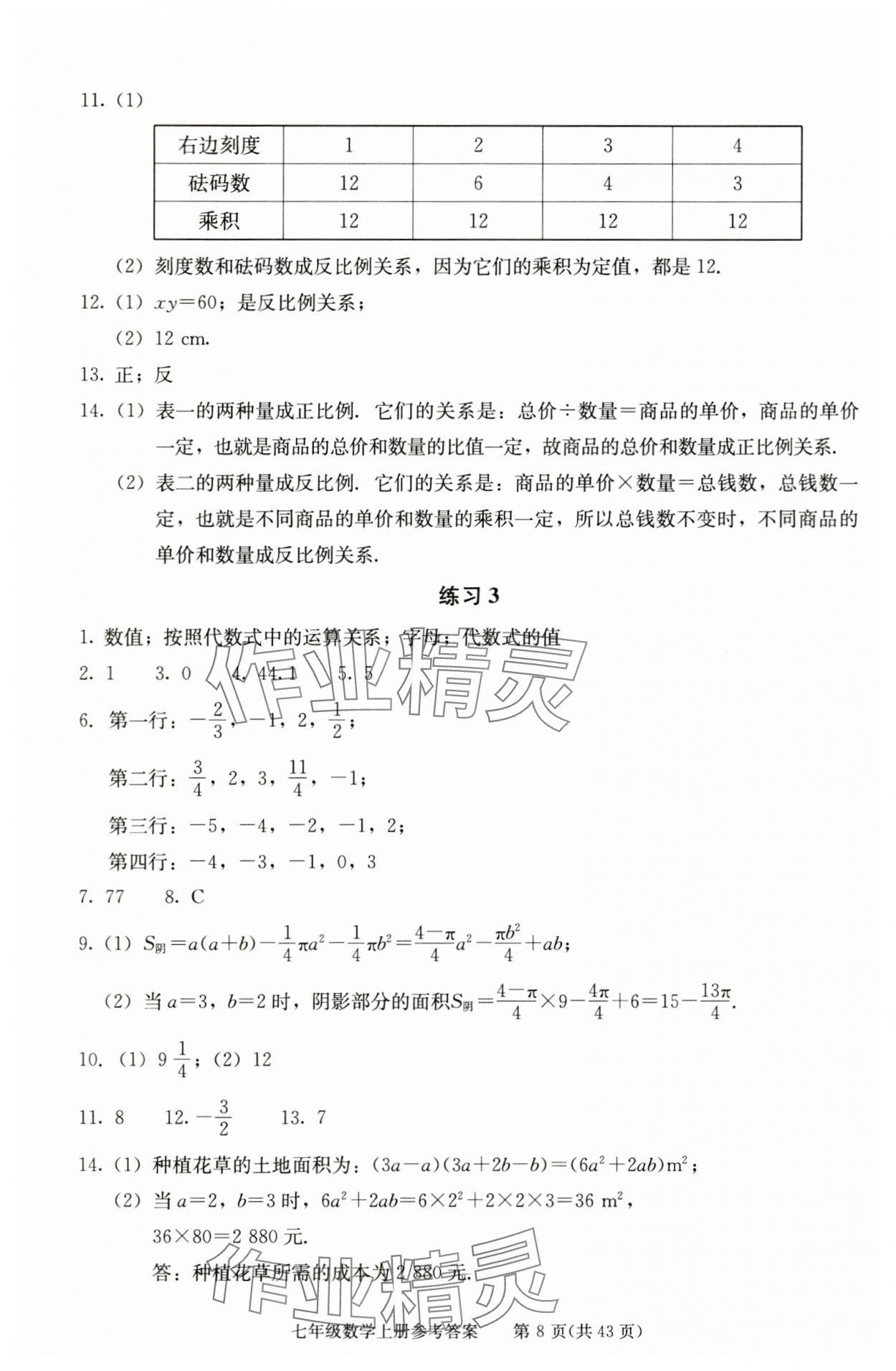 2025年学习探究诊断七年级数学上册人教版 参考答案第8页