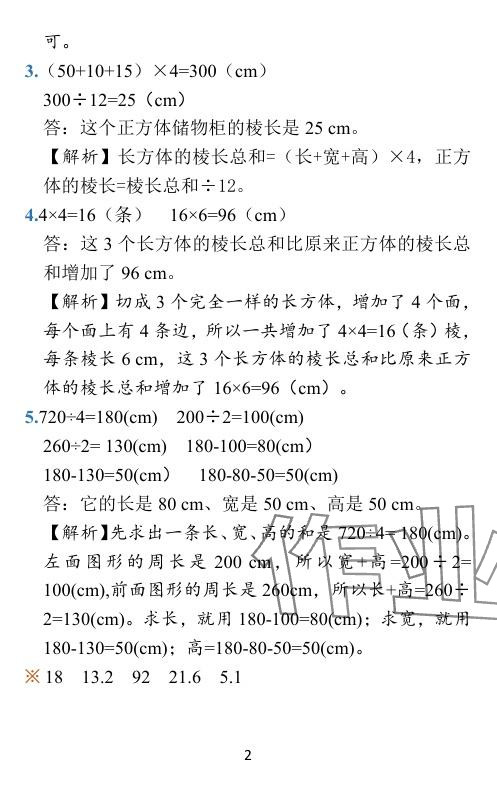 2024年小學(xué)學(xué)霸作業(yè)本五年級(jí)數(shù)學(xué)下冊(cè)北師大版 參考答案第24頁(yè)