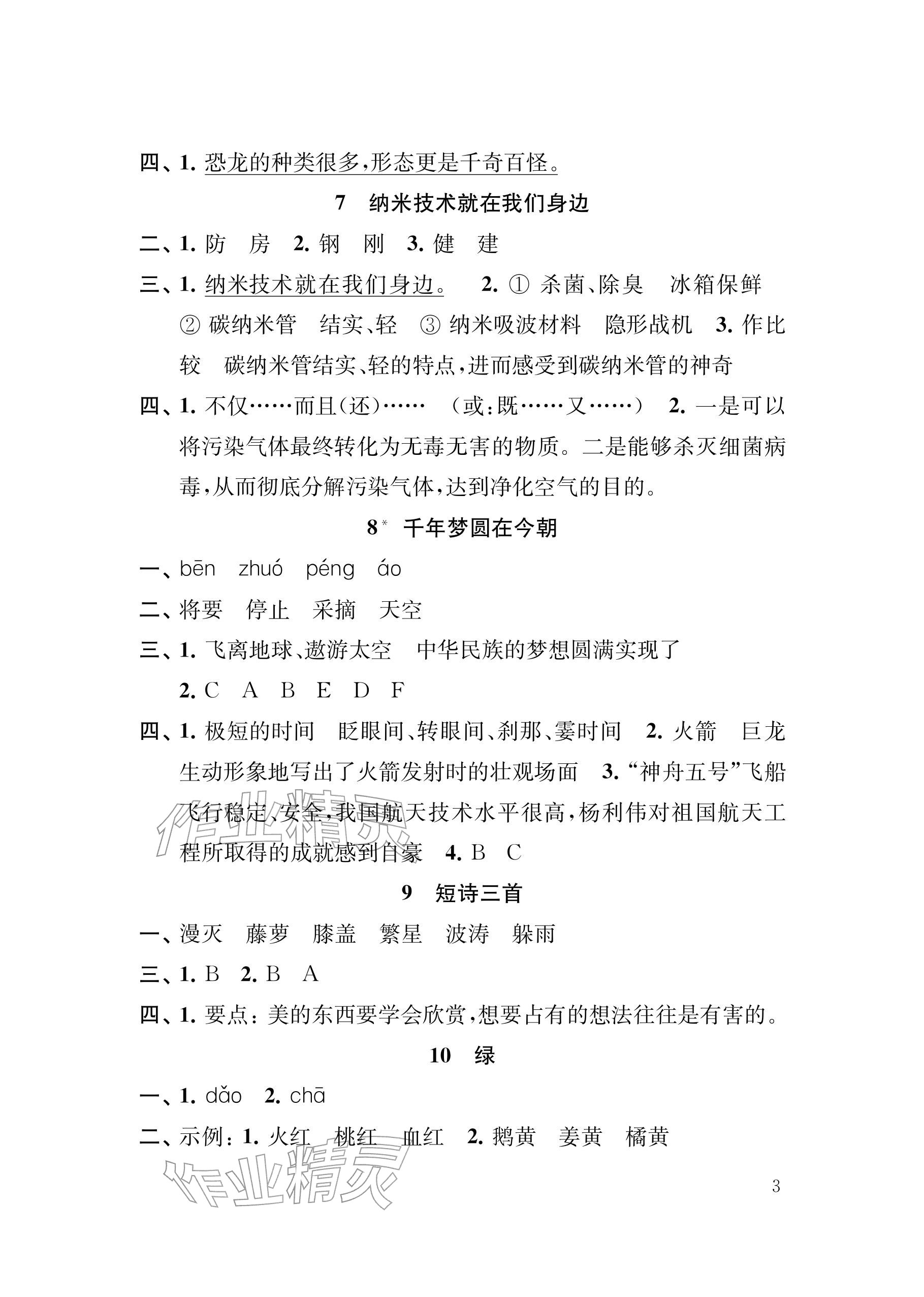 2026年补充习题江苏四年级语文下册人教版&nbsp;参考答案第3页