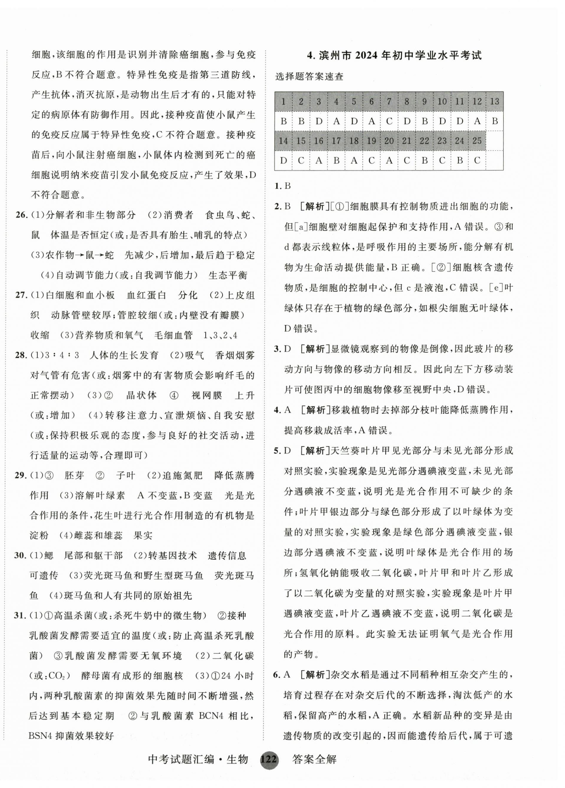 2025年中考試題匯編山東科學技術出版社生物 第6頁
