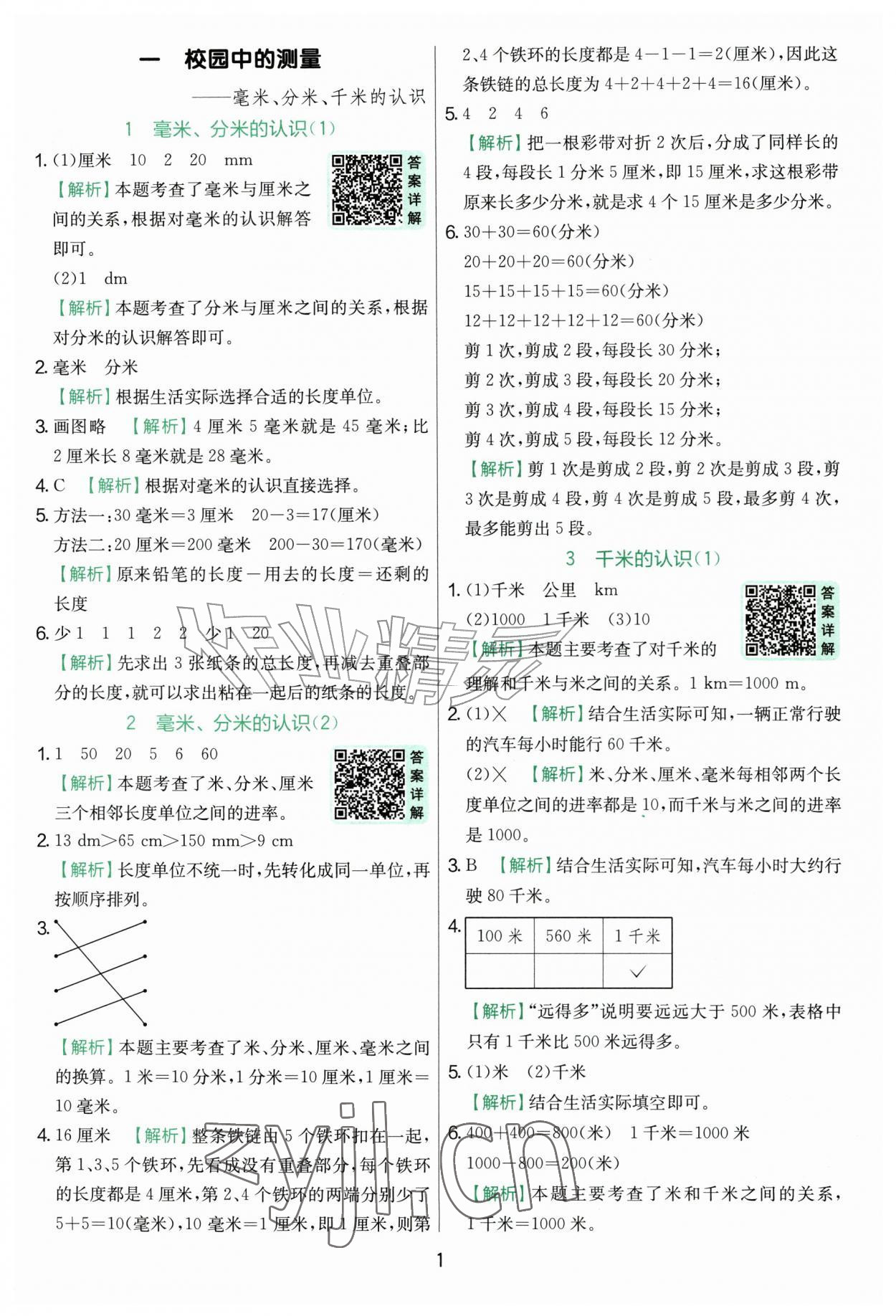 2026年实验班提优训练三年级数学上册青岛版&nbsp;第1页