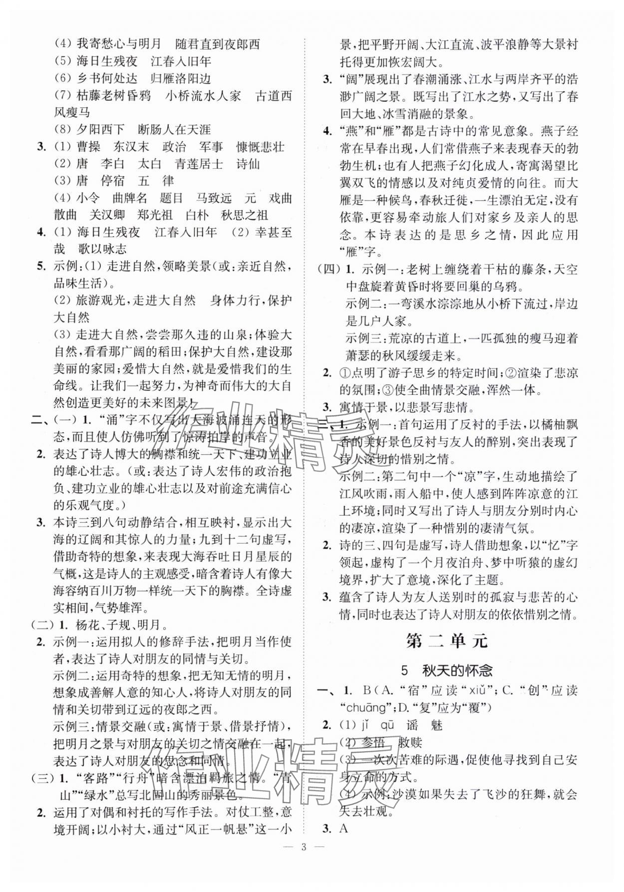 2023年南通小題課時(shí)提優(yōu)作業(yè)本七年級(jí)語(yǔ)文上冊(cè)人教版 第3頁(yè)