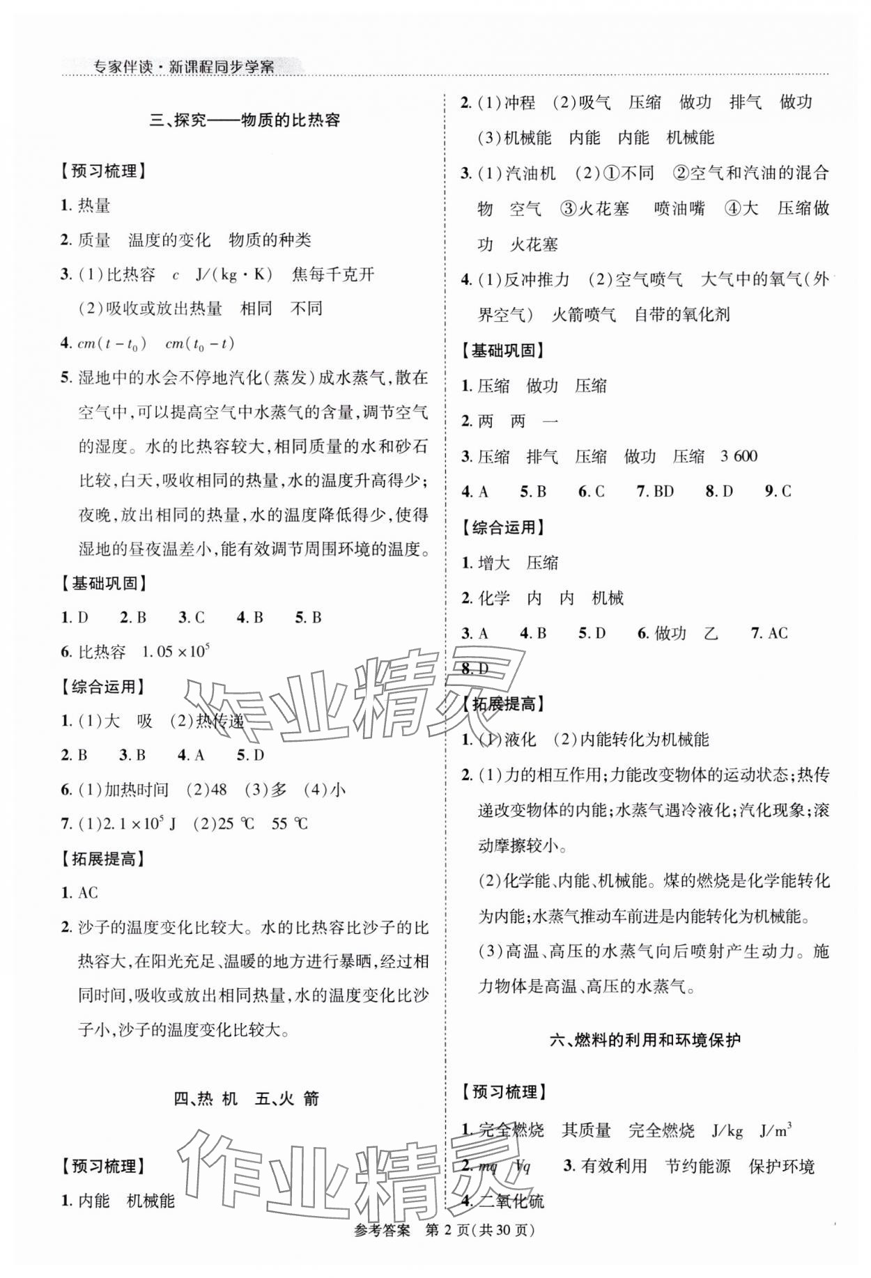 2023年新課程同步學(xué)案九年級(jí)物理全一冊(cè)北師大版 參考答案第2頁(yè)