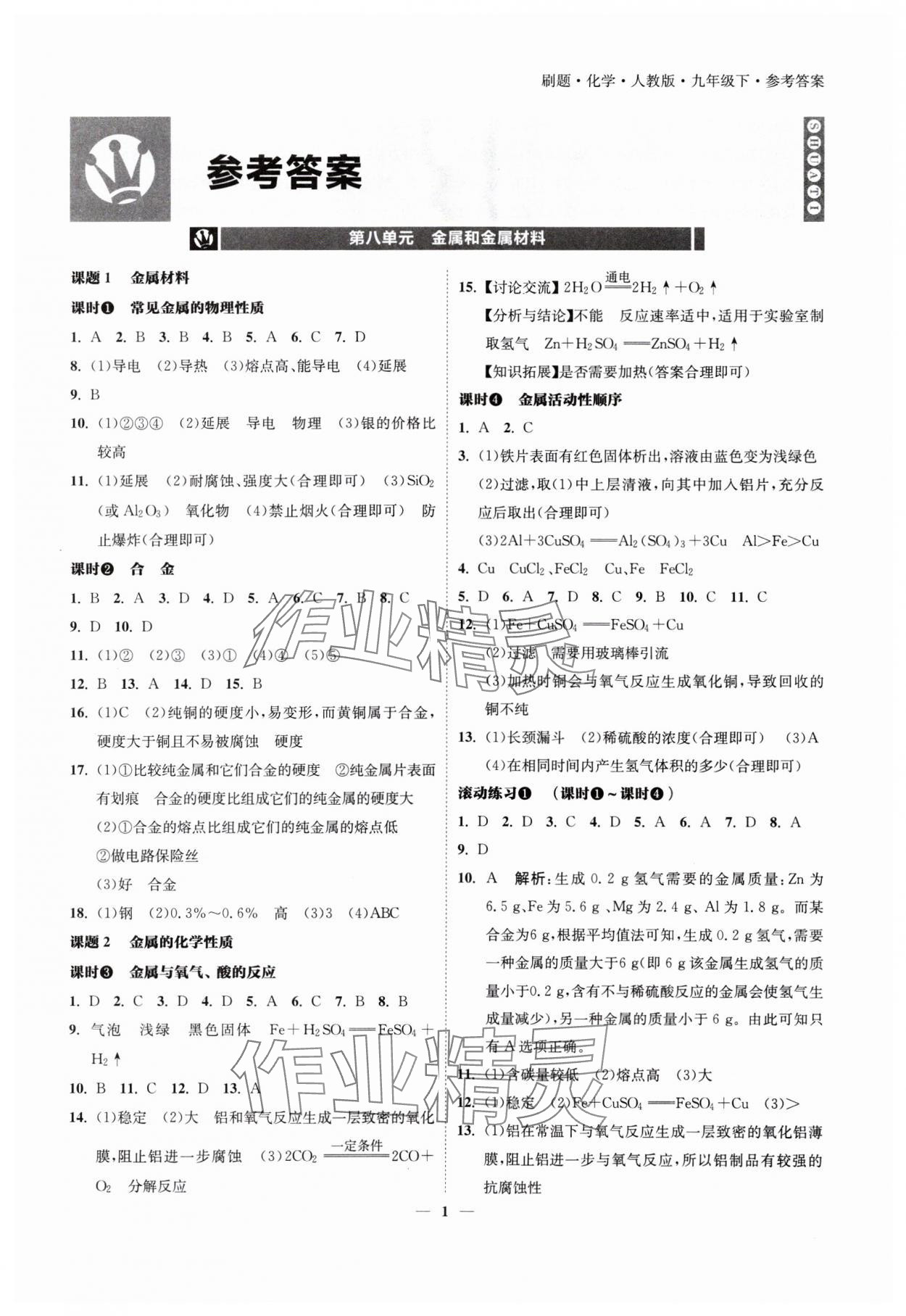 2025年北大绿卡刷题九年级化学下册人教版 第3页