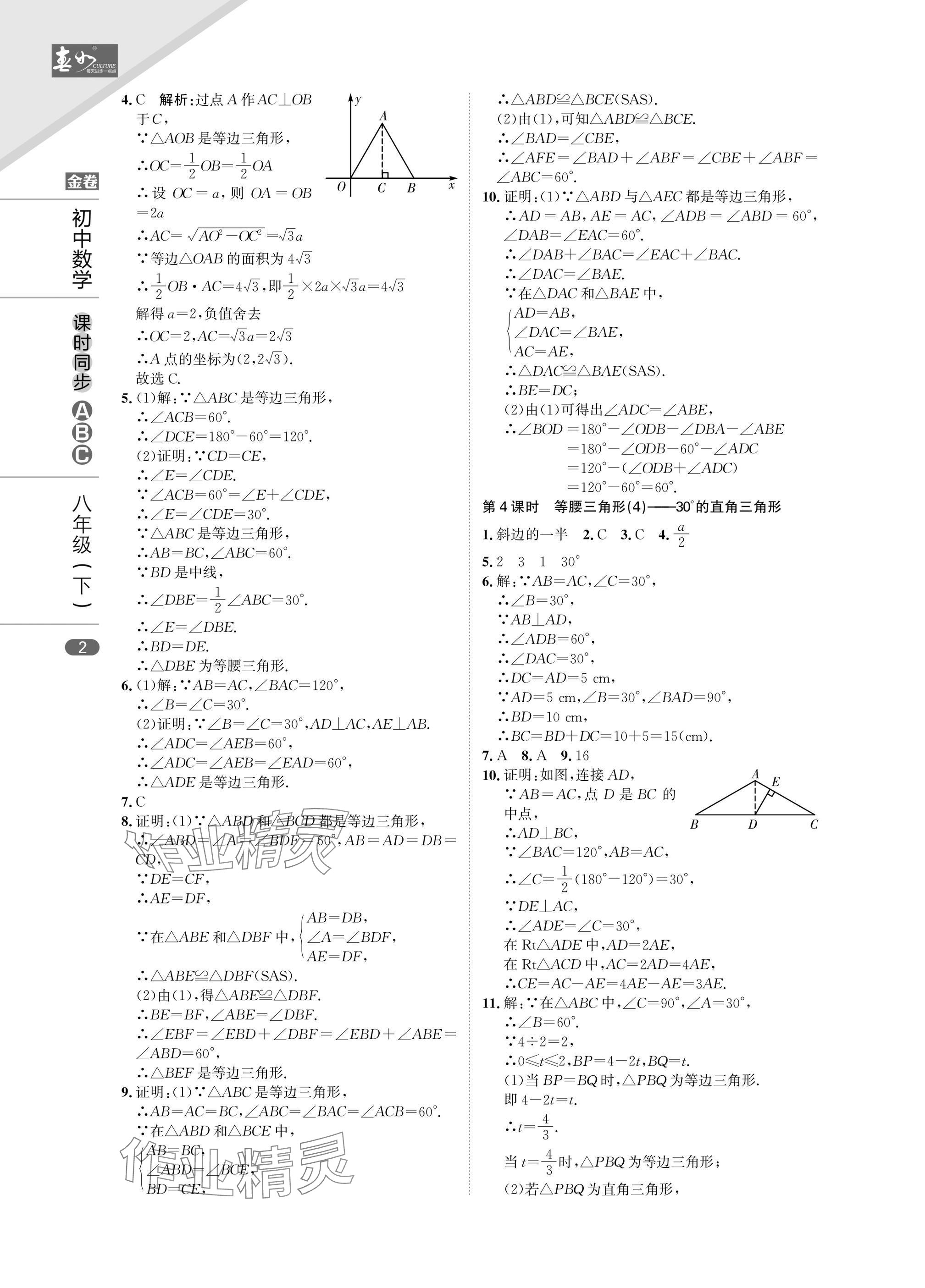 2025年春如金卷課時同步ABC八年級數學下冊北師大版 參考答案第2頁